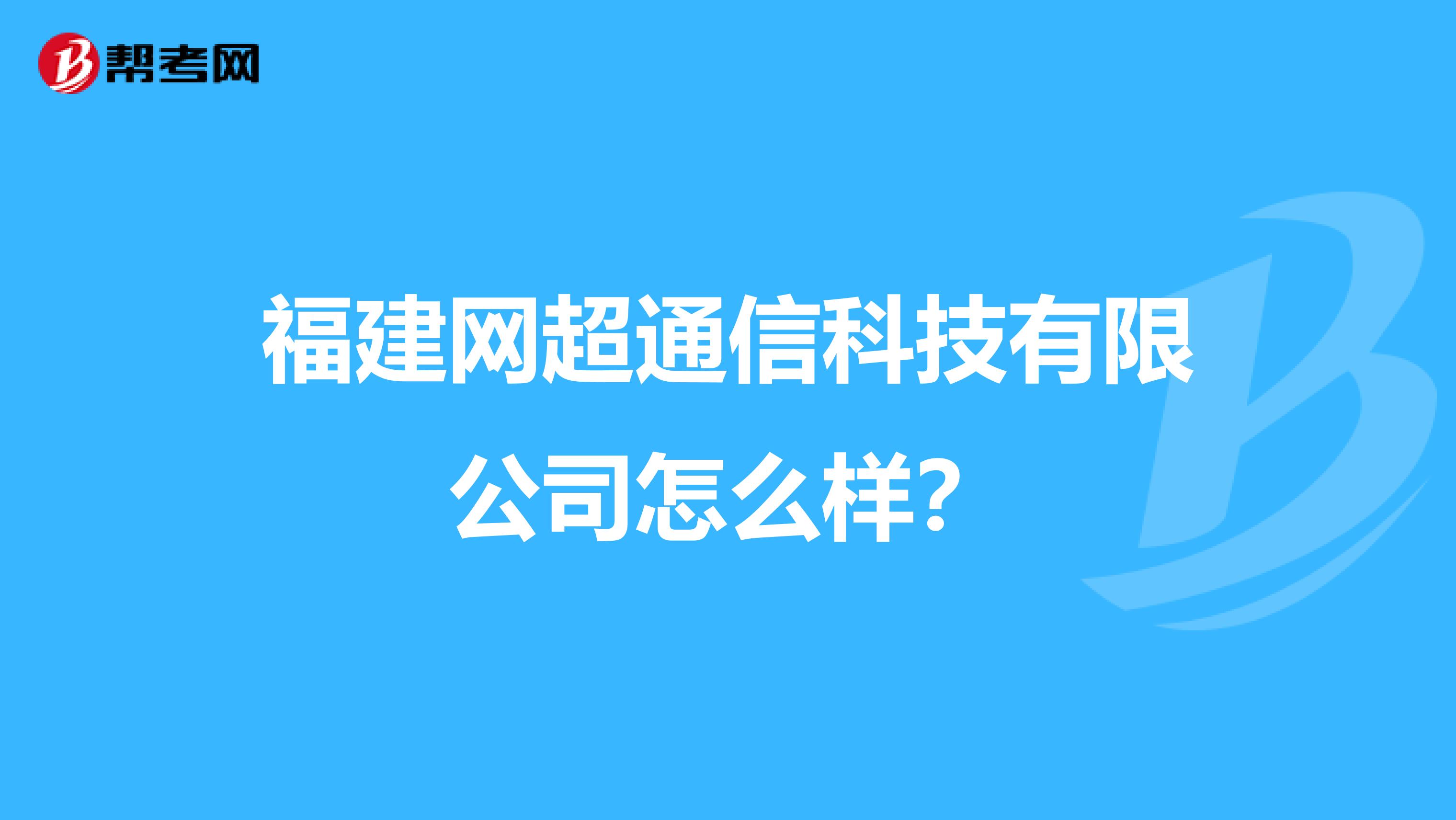 福建网超通信科技有限公司怎么样？