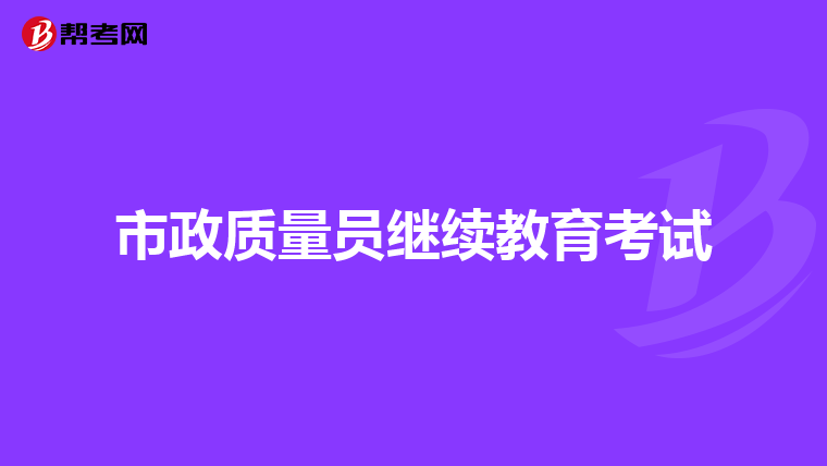 市政质量员继续教育考试