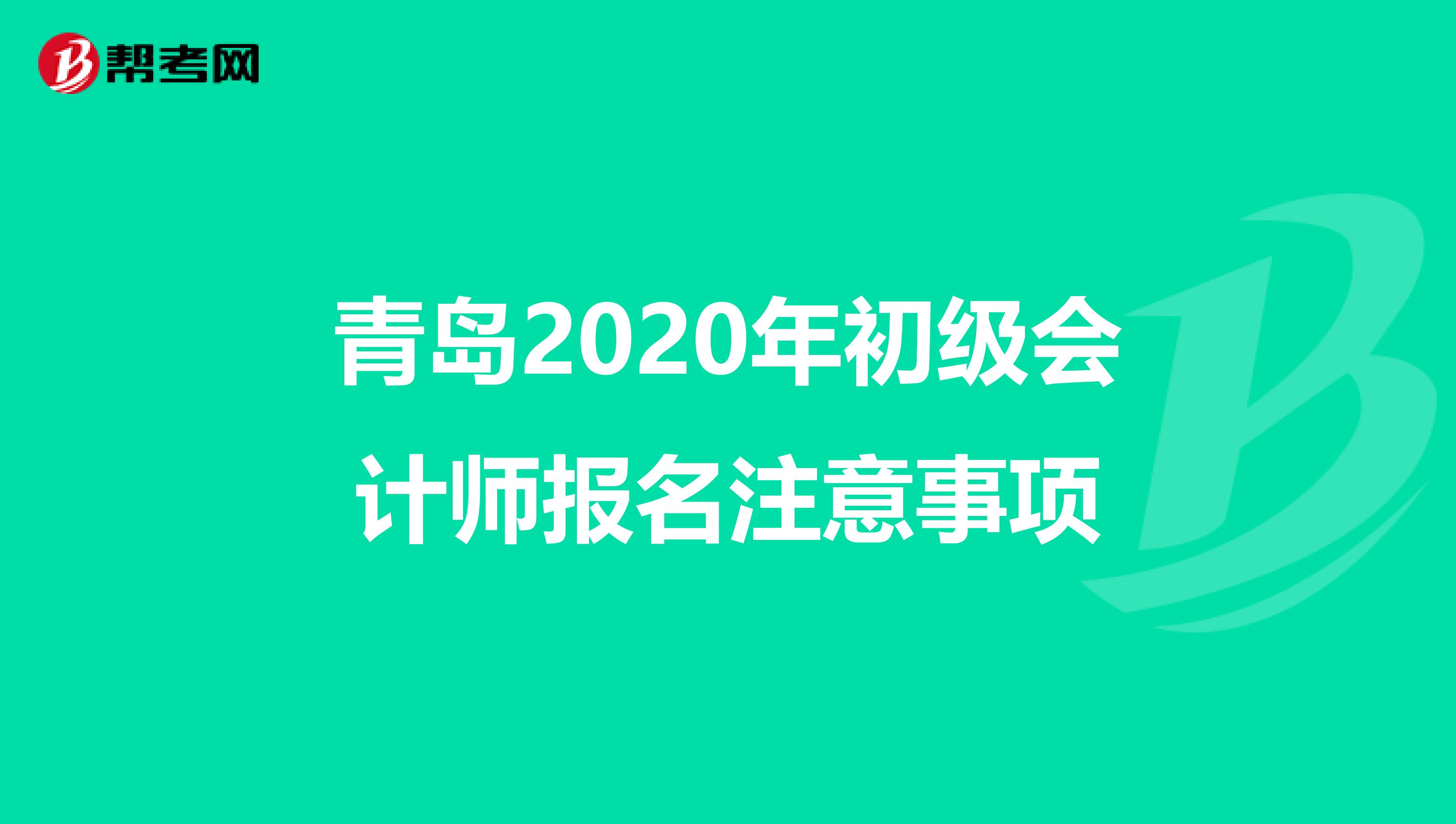 青岛2020年初级会计师报名注意事项