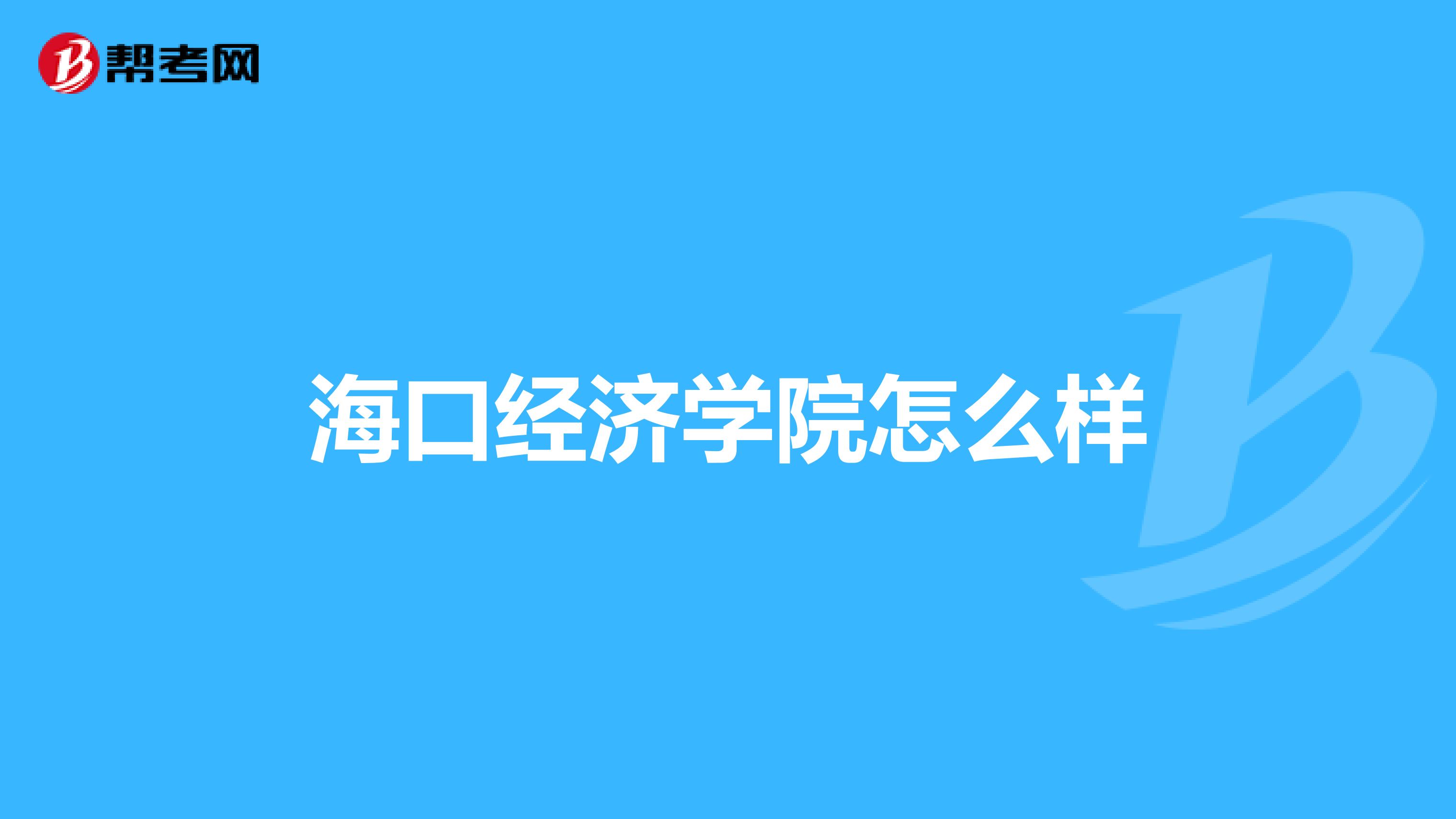 海口经济学院怎么样