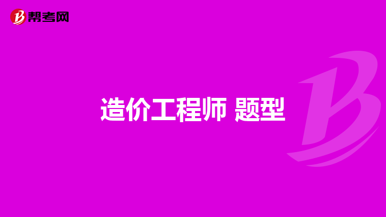 造价工程师 题型