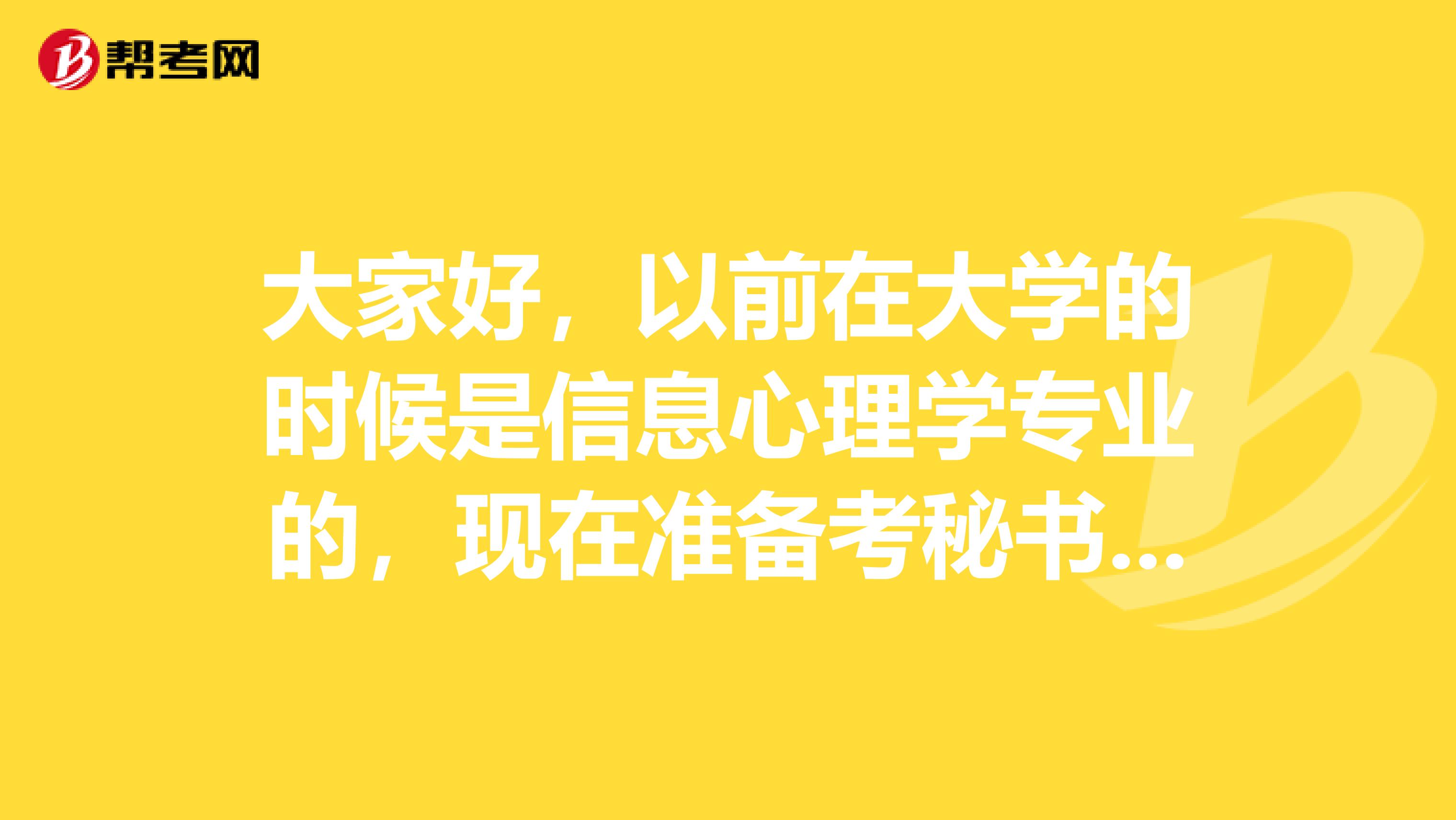 大家好,以前在大学的时候是信息心理学专业的,现在准备考秘书资格了,请问秘书资格考试难吗?谢谢