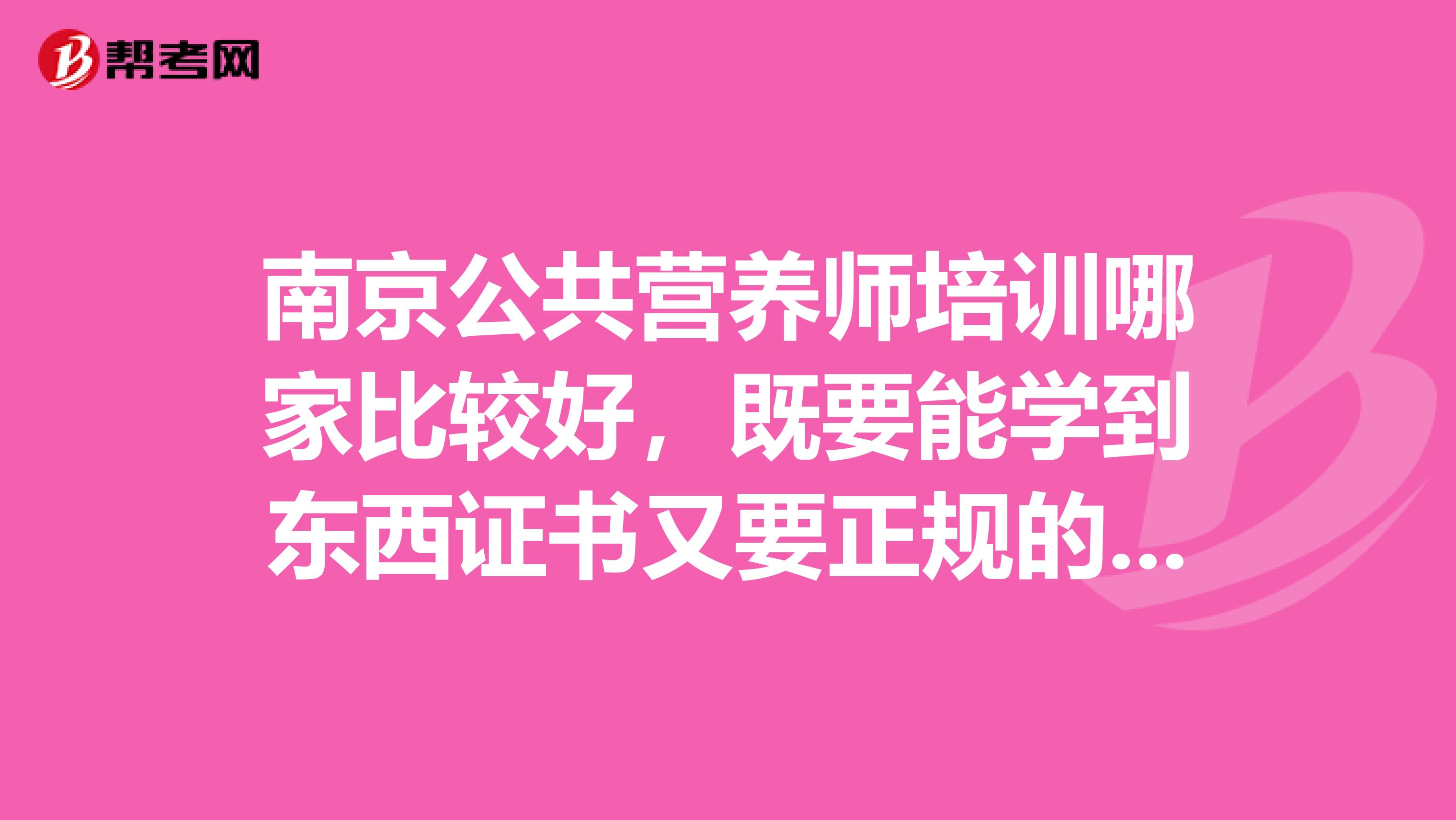 南京公共營養師培訓哪家比較好，既要能學到東西證書又要正規的證書。