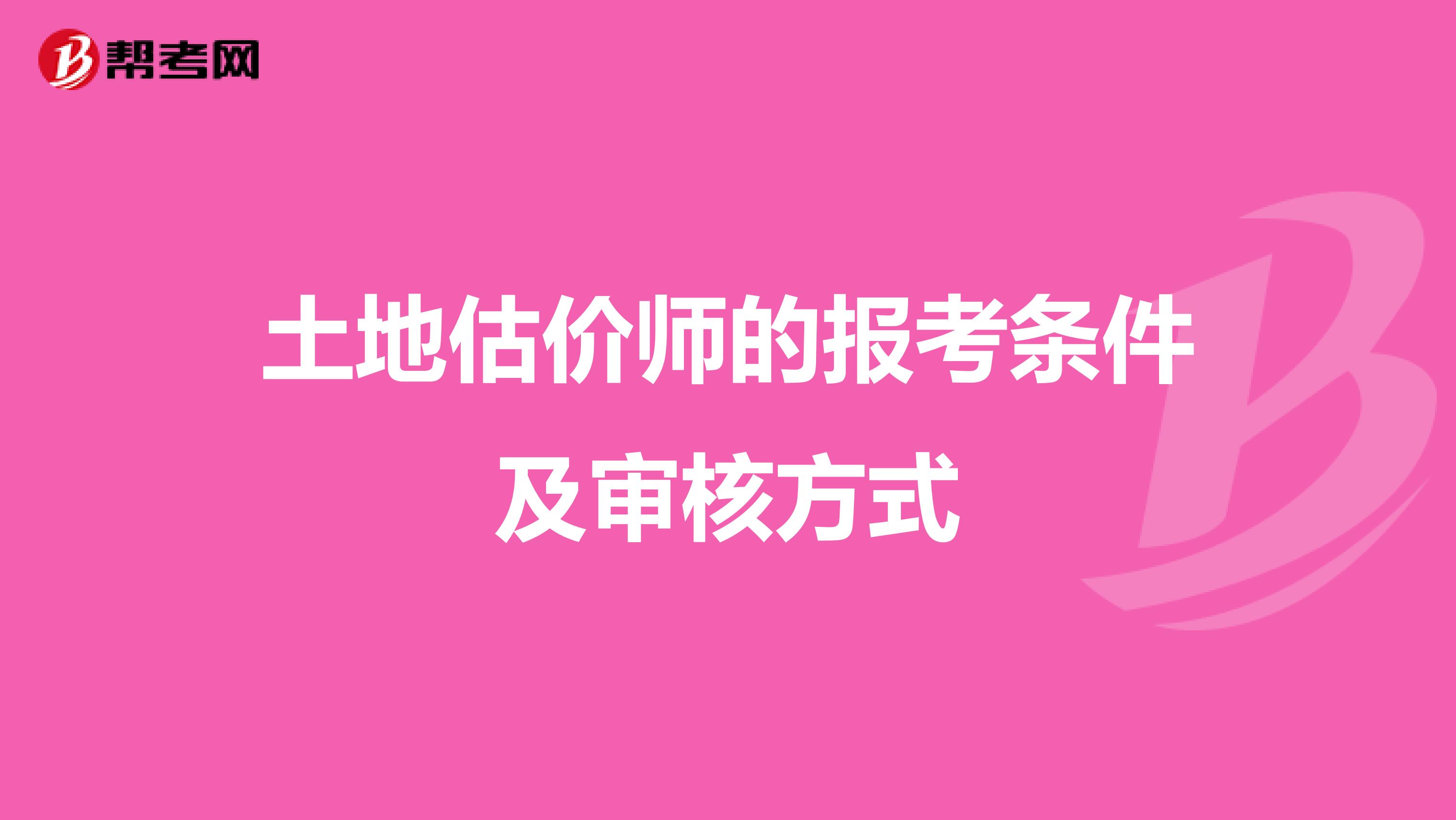 土地估价师的报考条件及审核方式