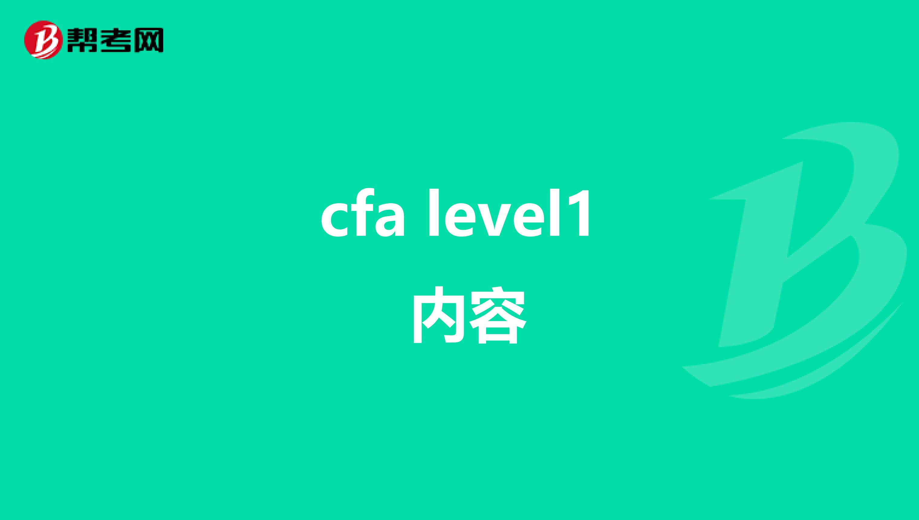 cfa level1 内容