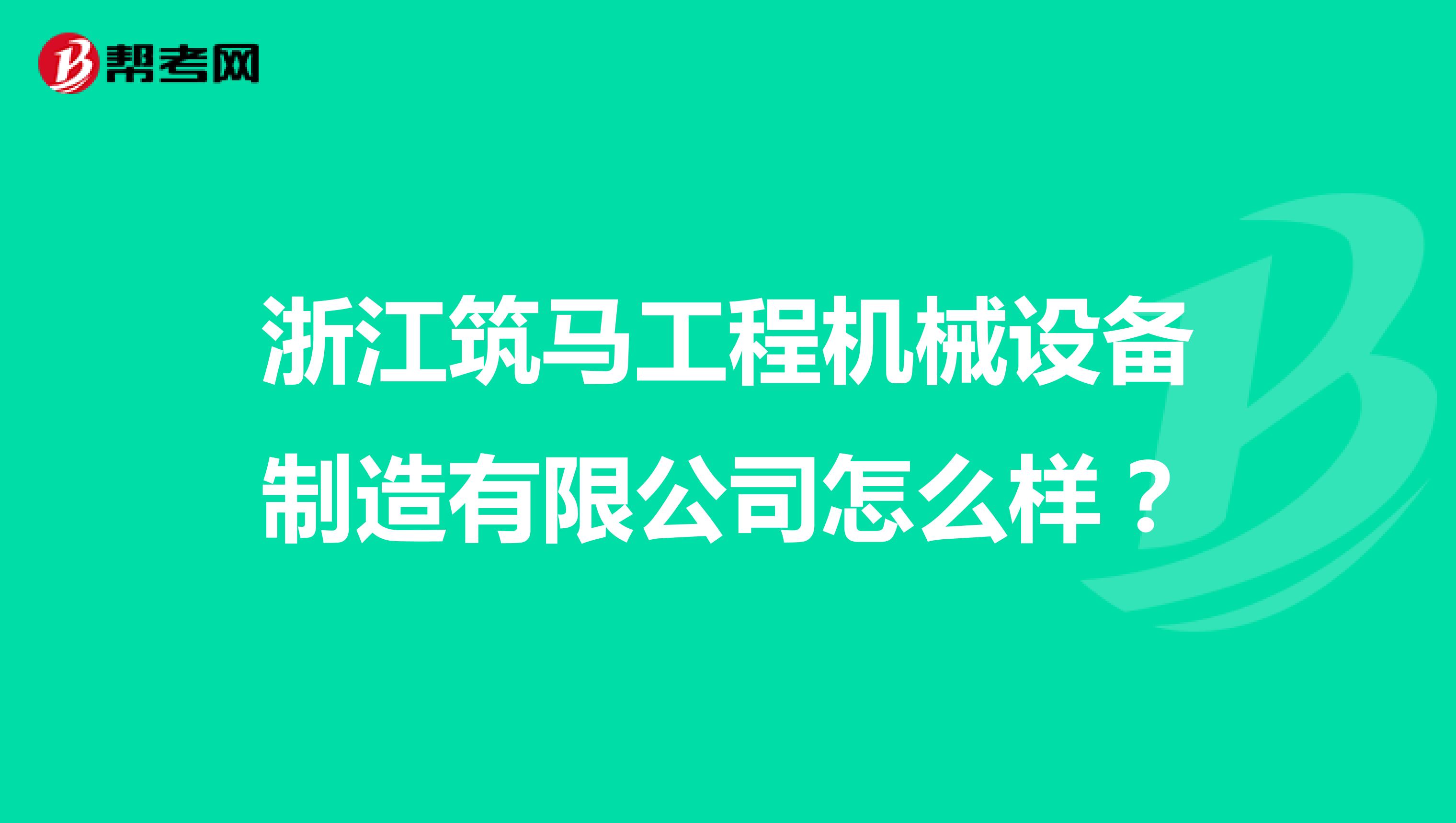 浙江筑马工程机械设备制造有限公司怎么样?