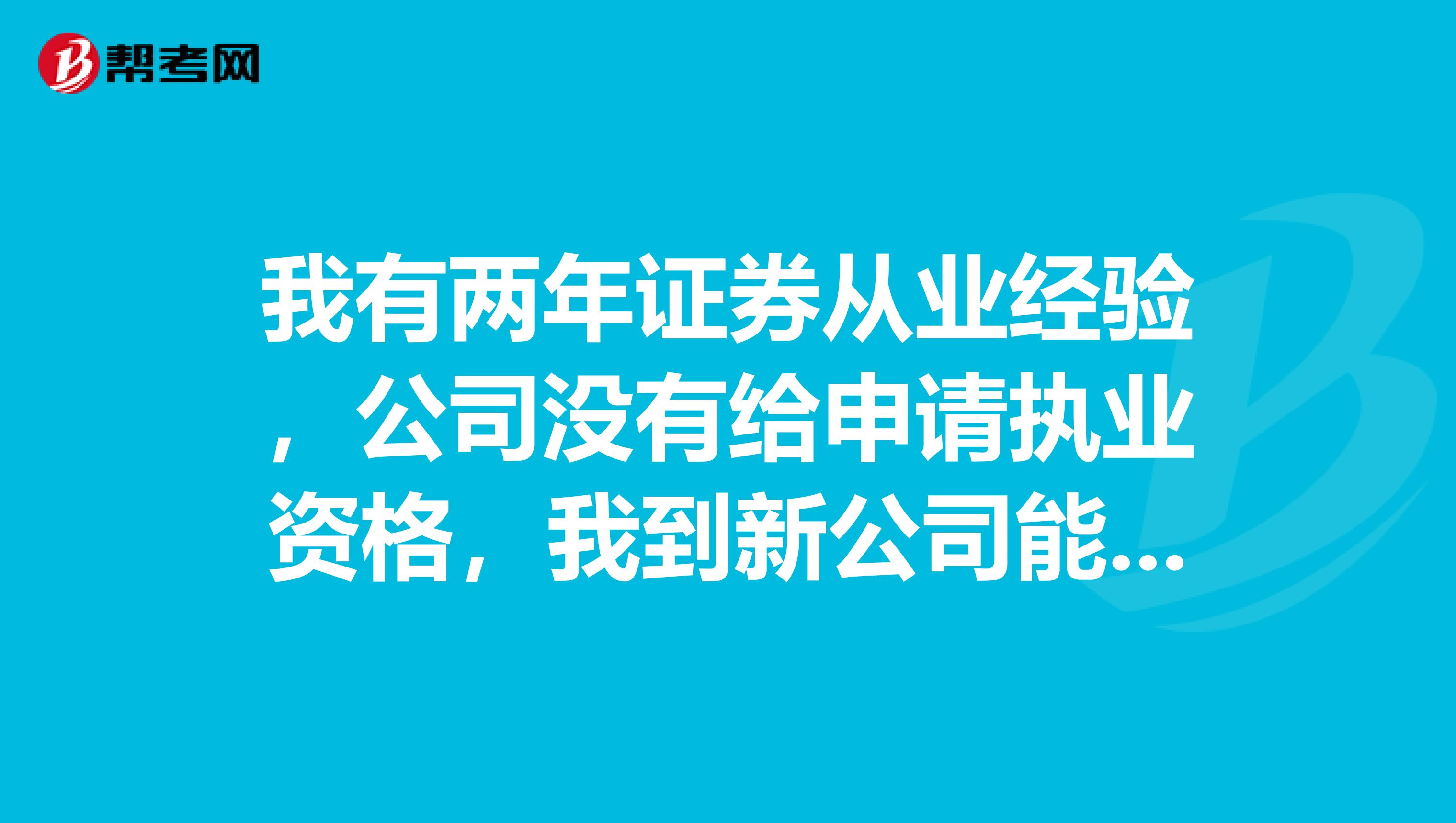 我有两年证券从业经验,公司没有给申请执业资格,我到新公司能申请投资顾问么?现已辞职,也已通过CIIA。