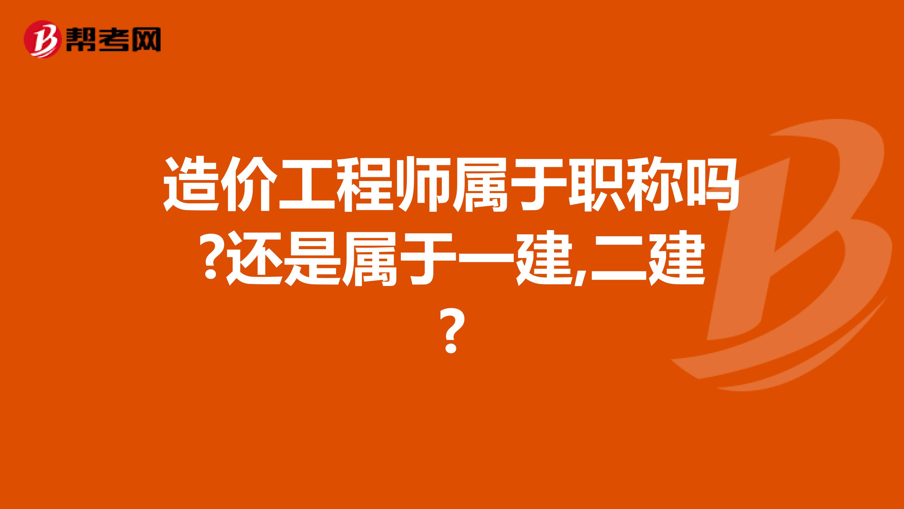 造价工程师属于职称吗?还是属于一建,二建?