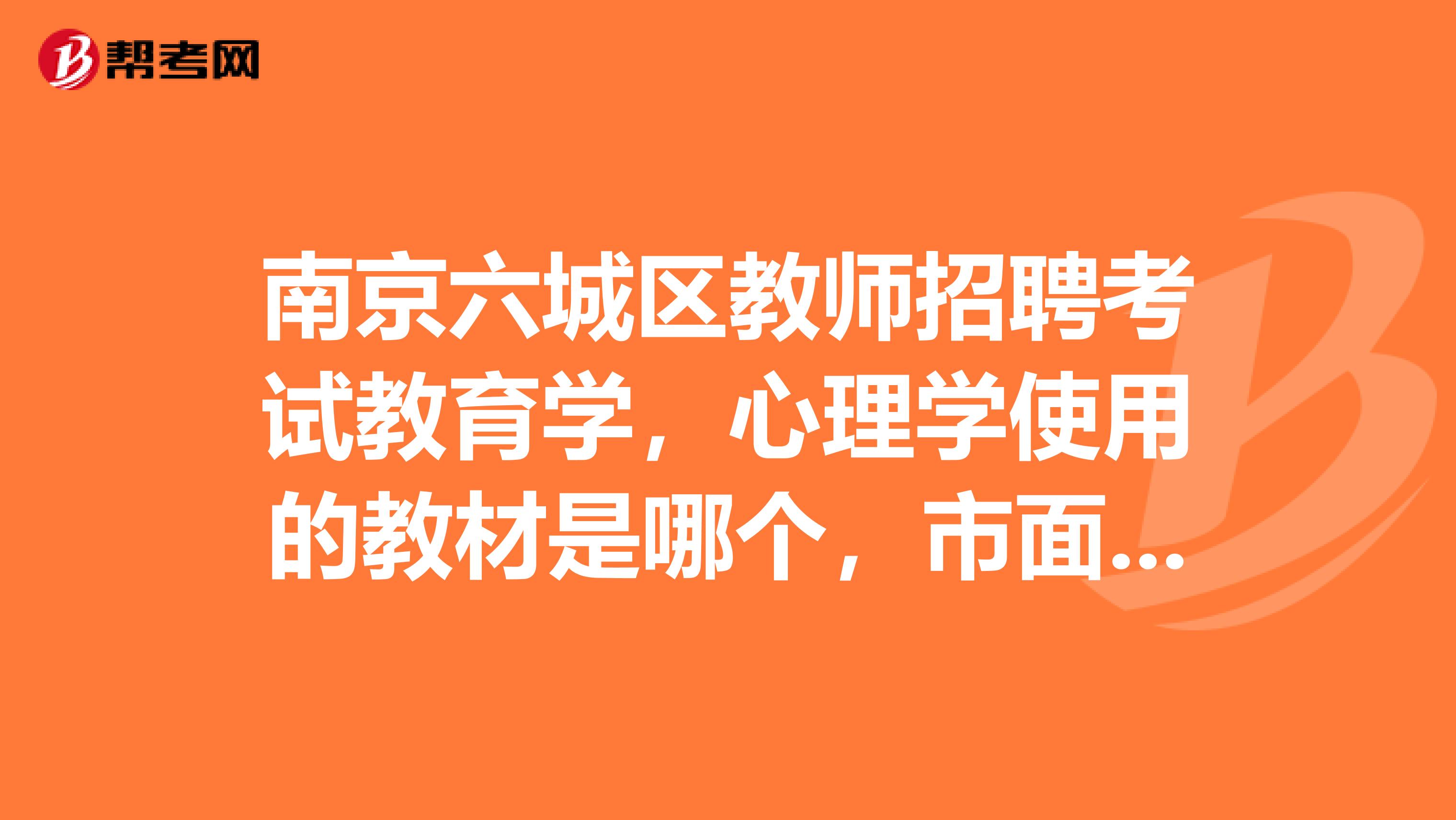 南京六城区教师招聘考试教育学,心理学使用的教材是哪个,市面上教师招聘考试专用教材这本书如何