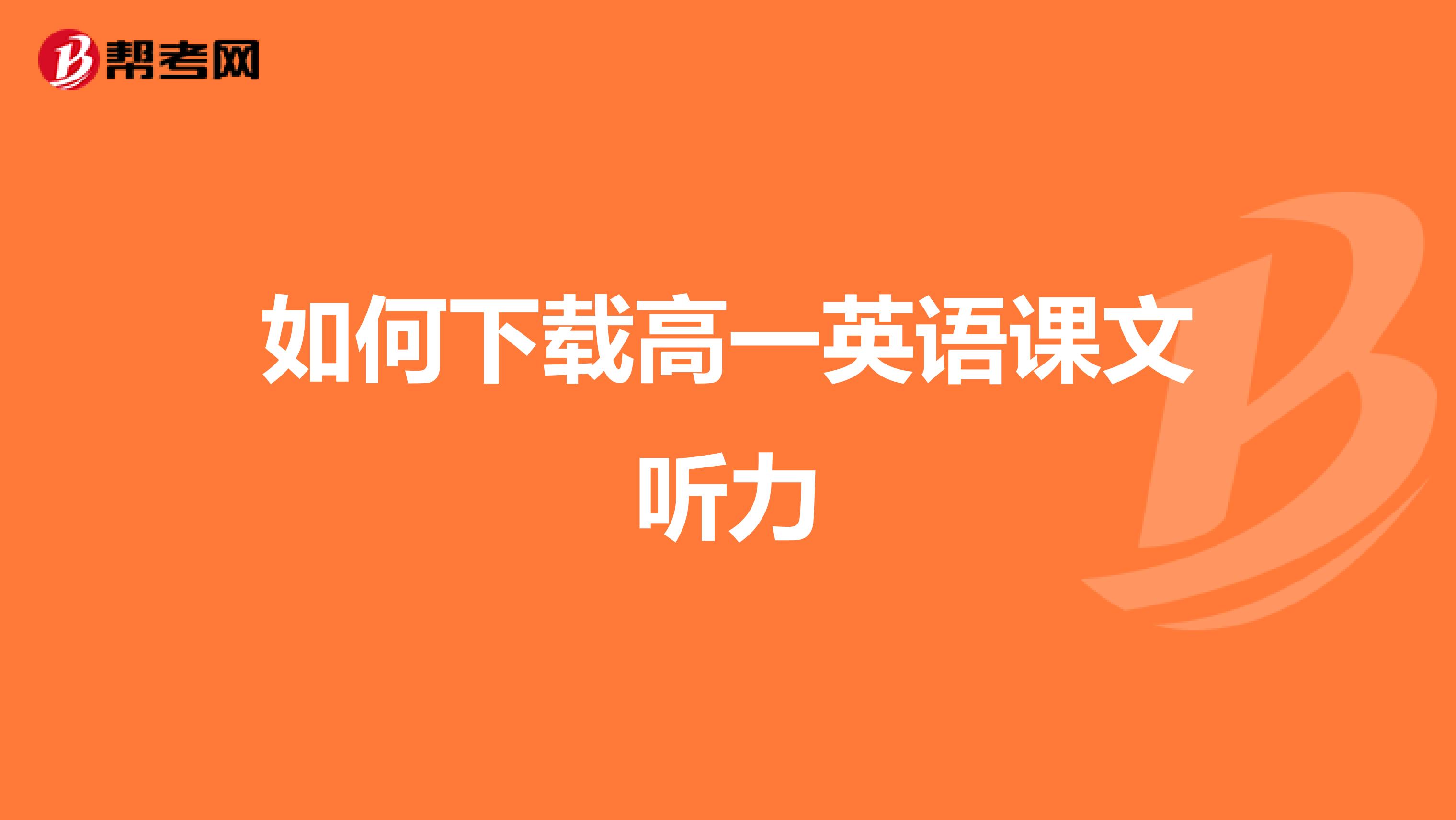 如何下载高一英语课文听力