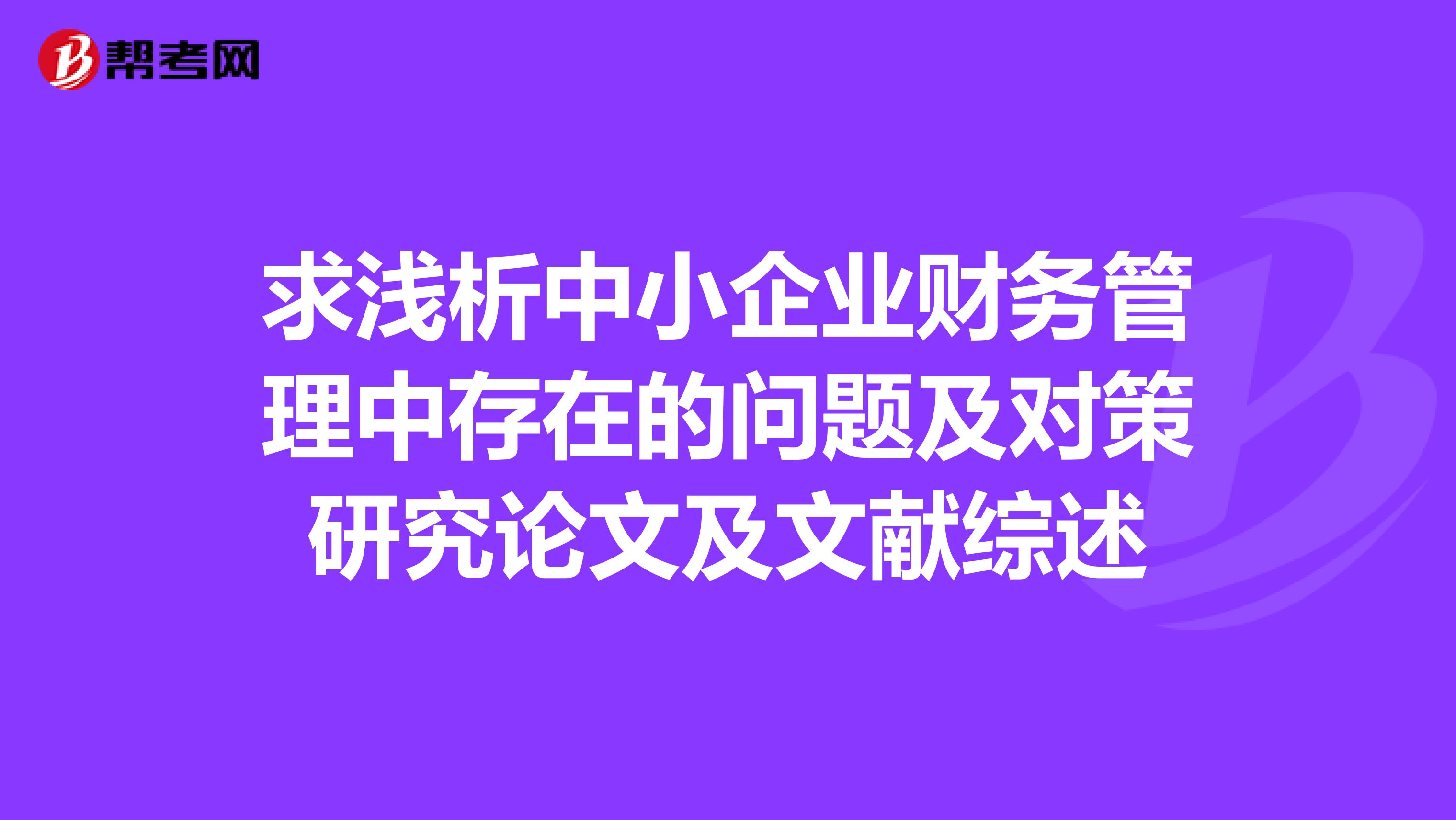 求浅析中小企业财务管理中存在的问题及对策研究论文及文献综述