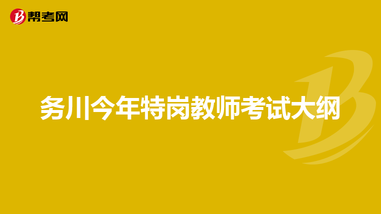 务川今年特岗教师考试大纲