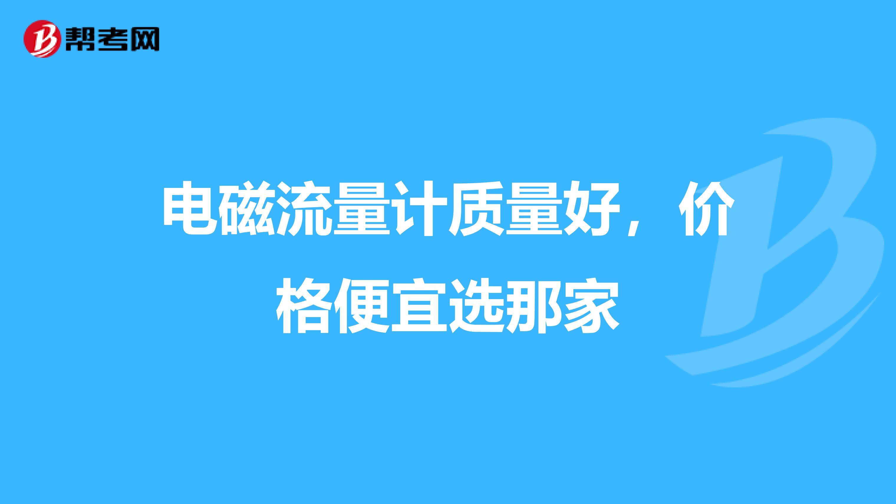 电磁流量计质量好，价格便宜选那家