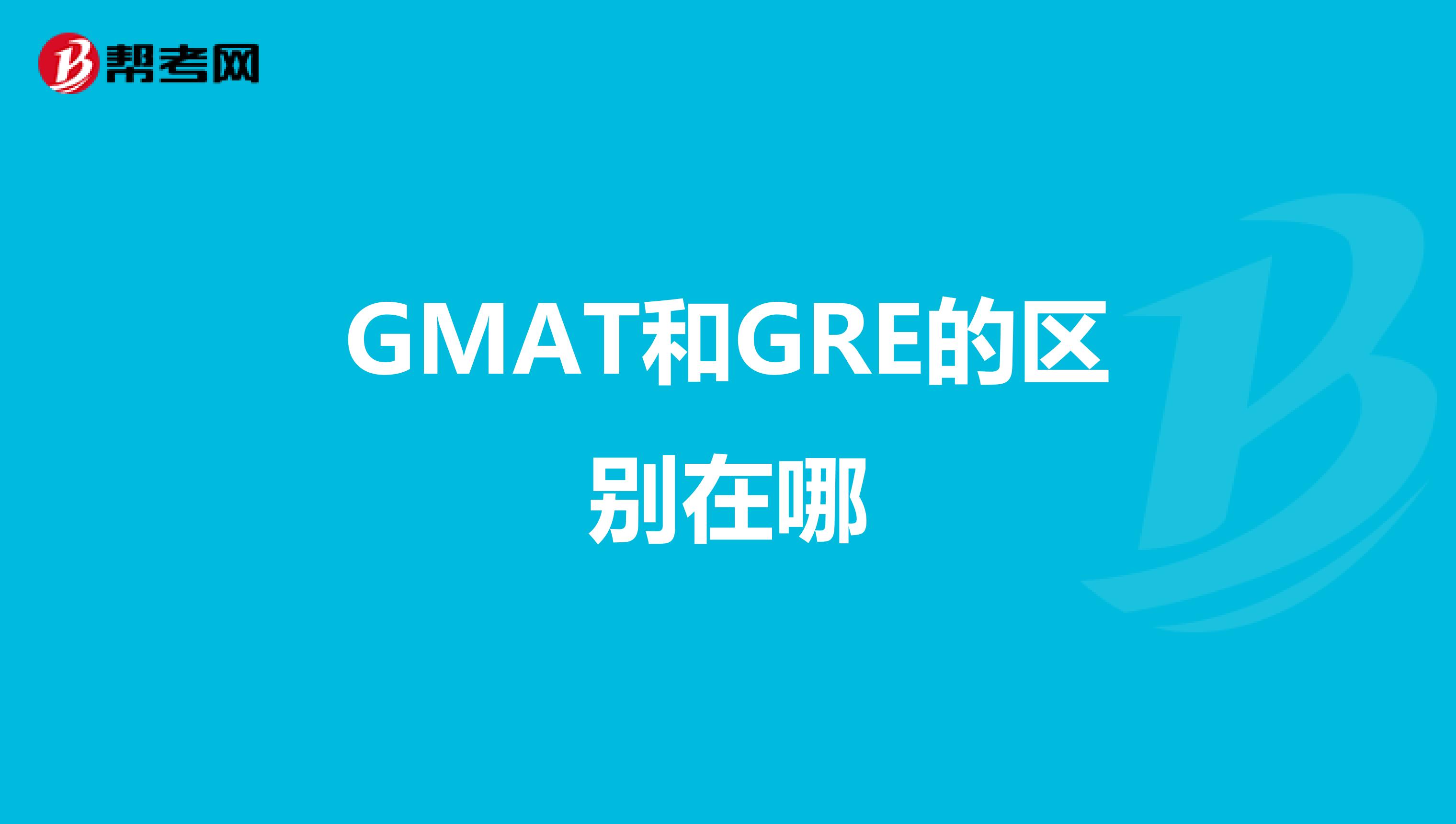 GMAT和GRE的區別在哪
