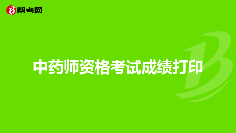 中药师资格考试成绩打印