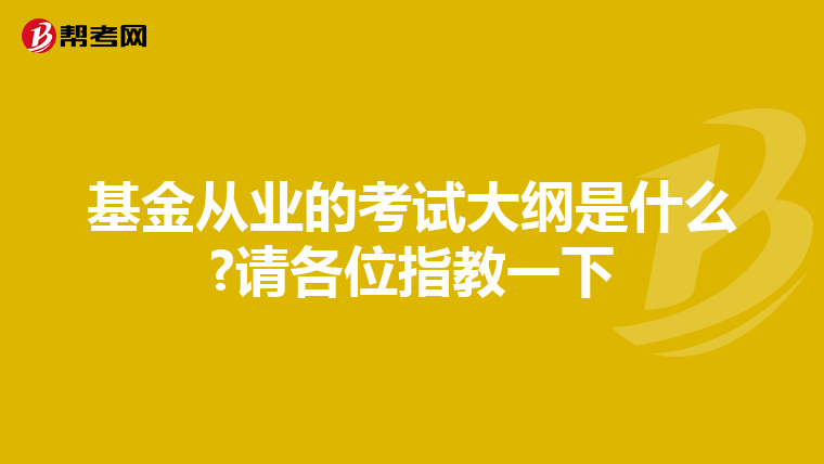 基金从业的考试大纲是什么?请各位指教一下