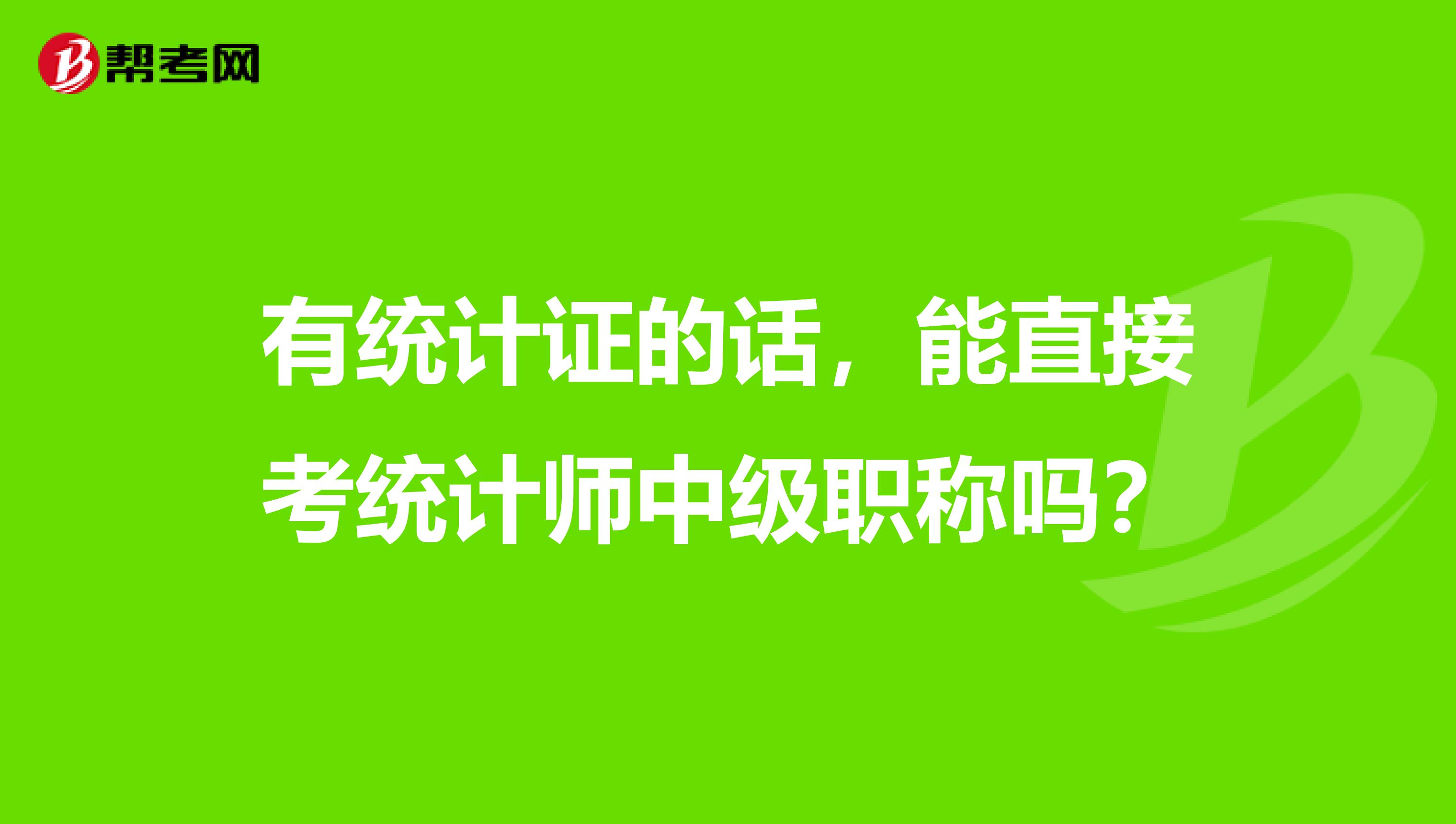 有统计证的话，能直接考统计师中级职称吗？