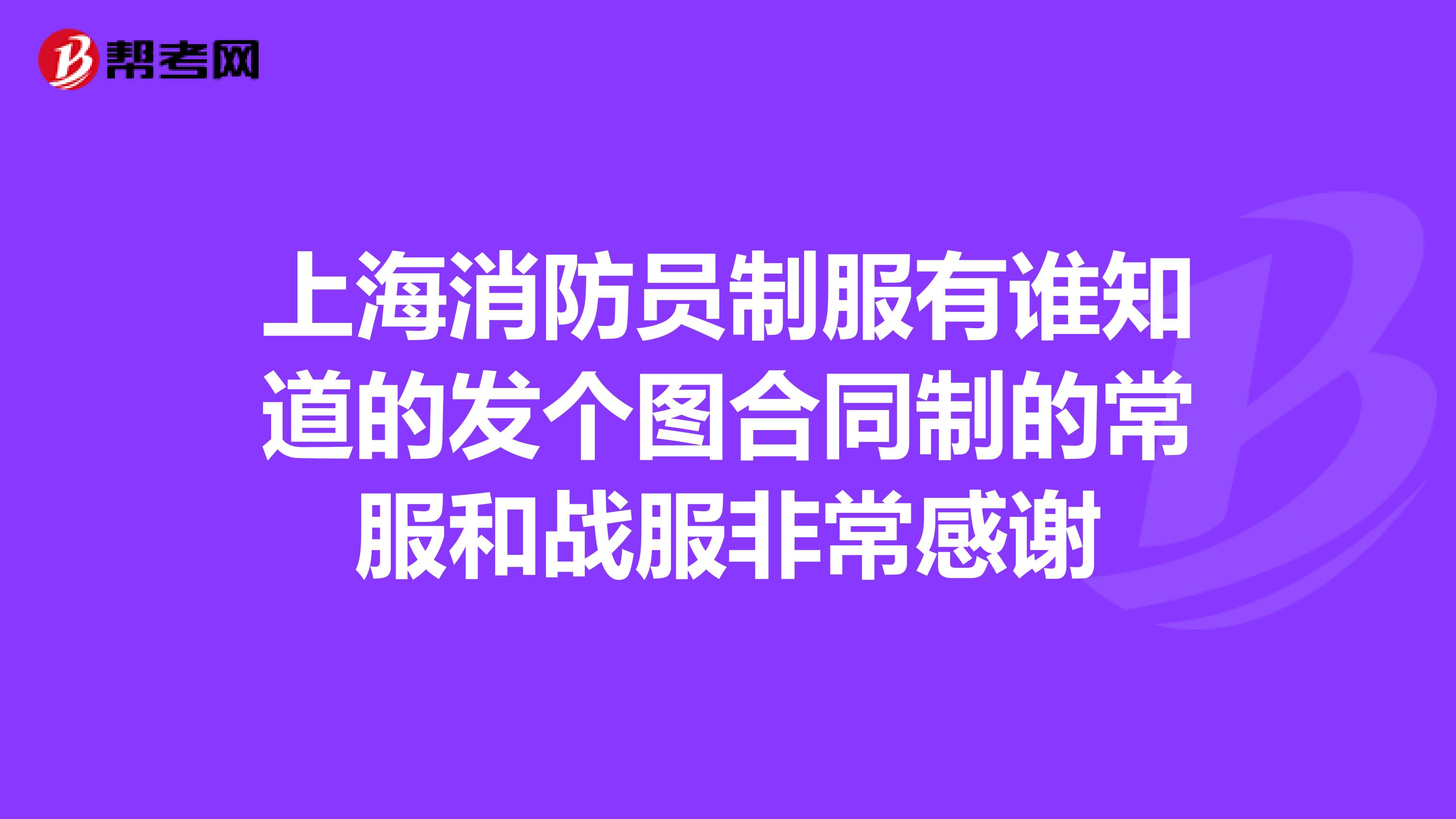 上海消防员制服有谁知道的发个图合同制的常服和战服非常感谢