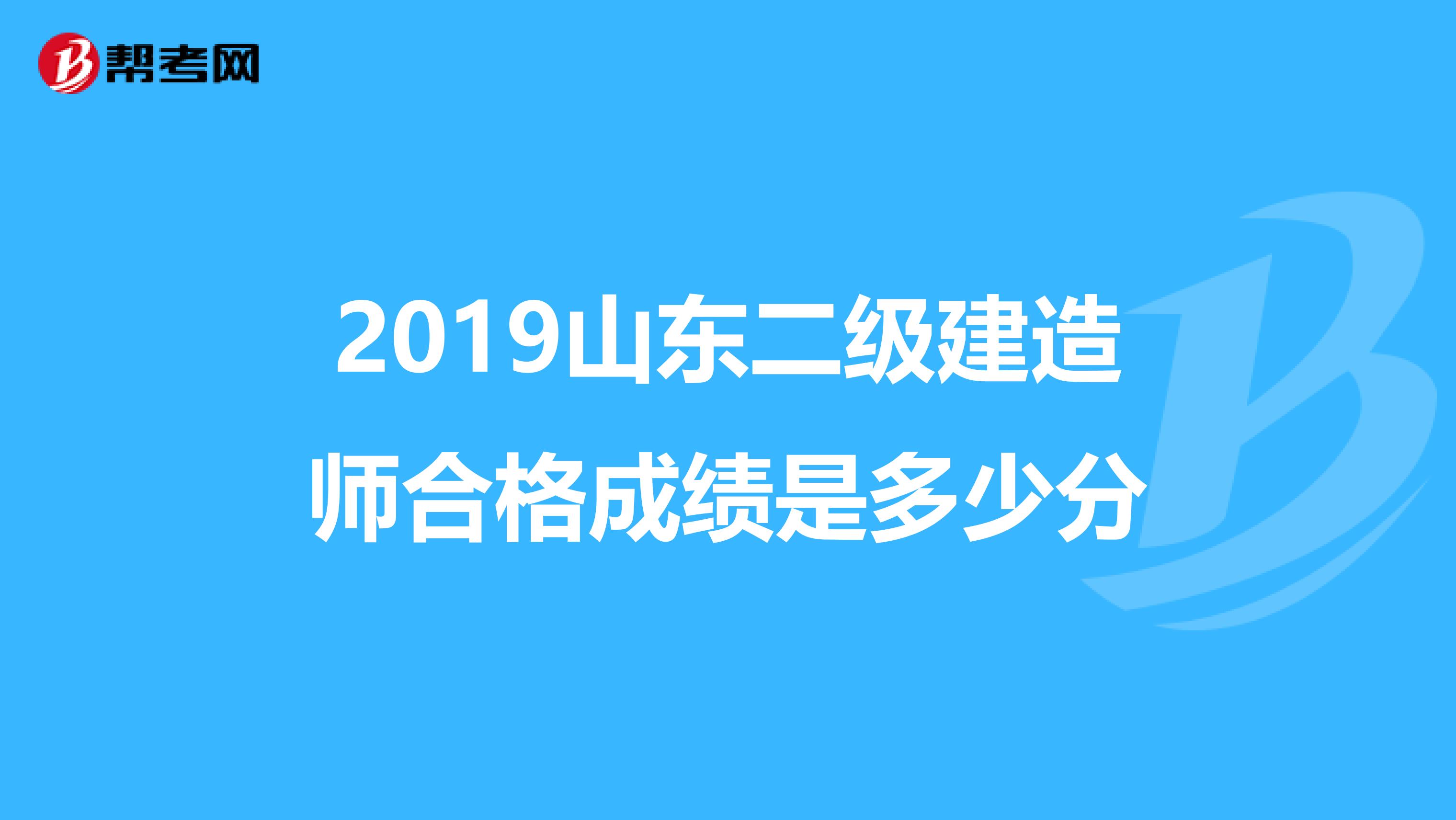 2019山东二级建造师合格成绩是多少分