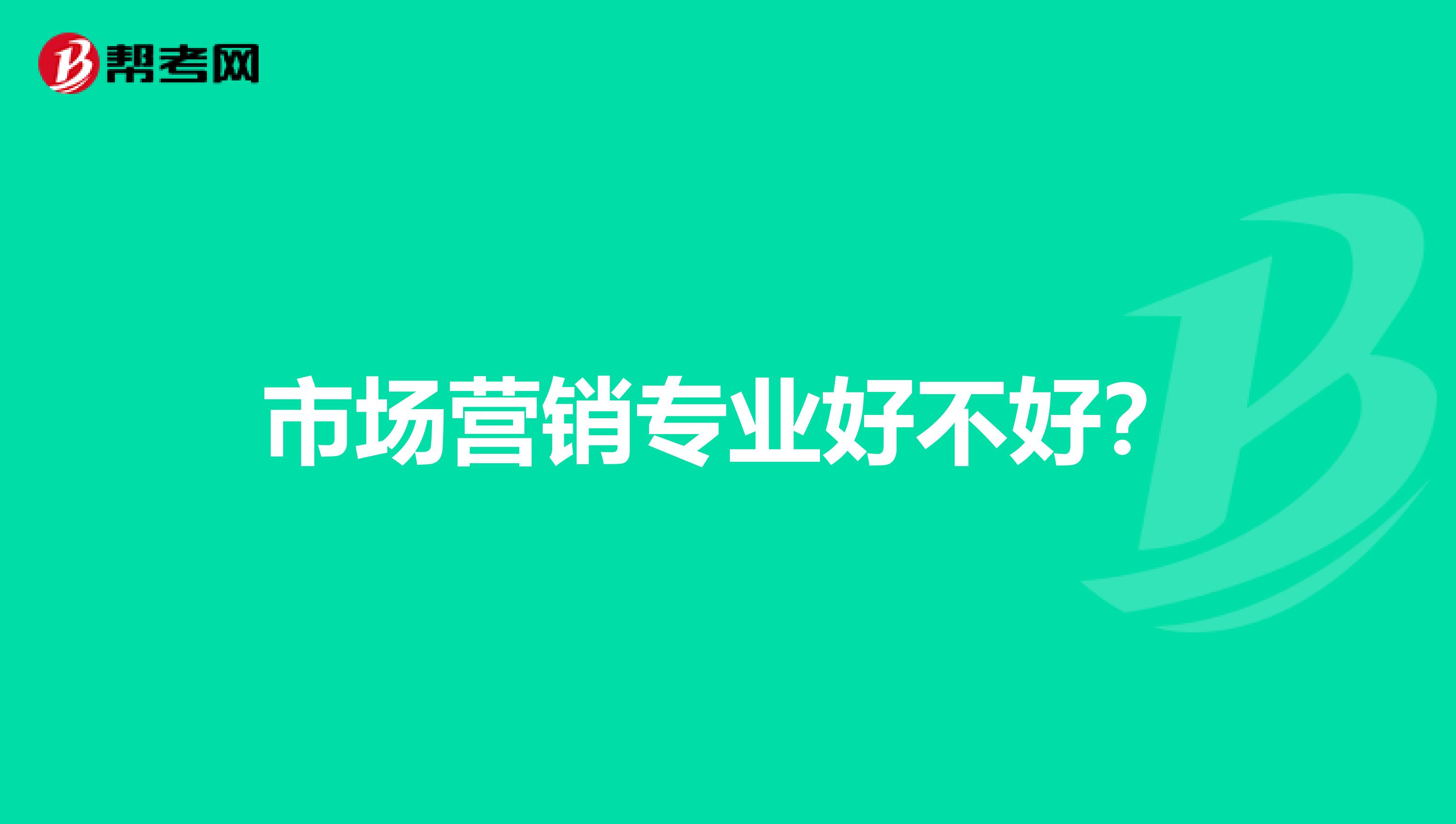 市场营销专业好不好？