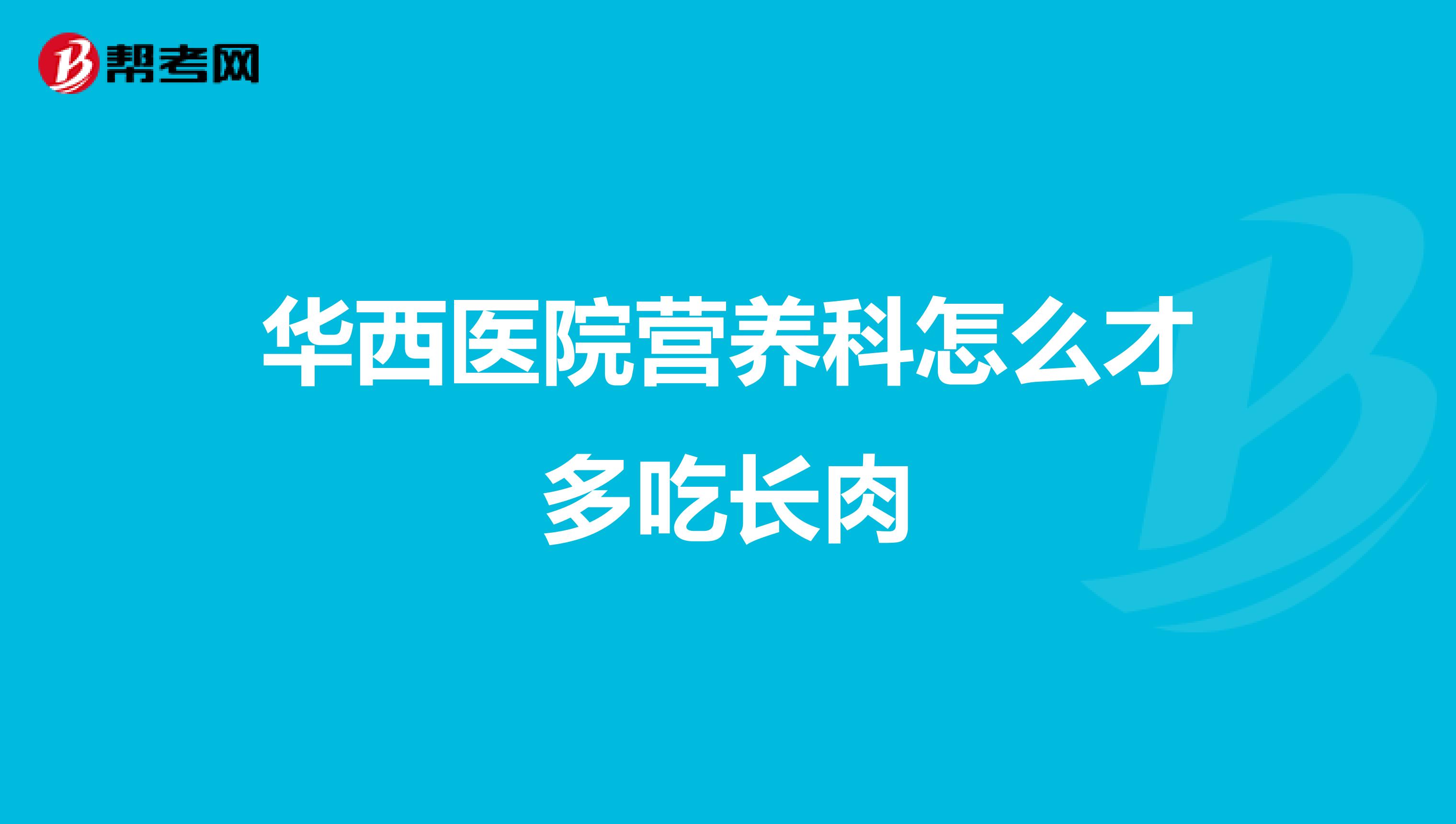 华西医院营养科怎么才多吃长肉