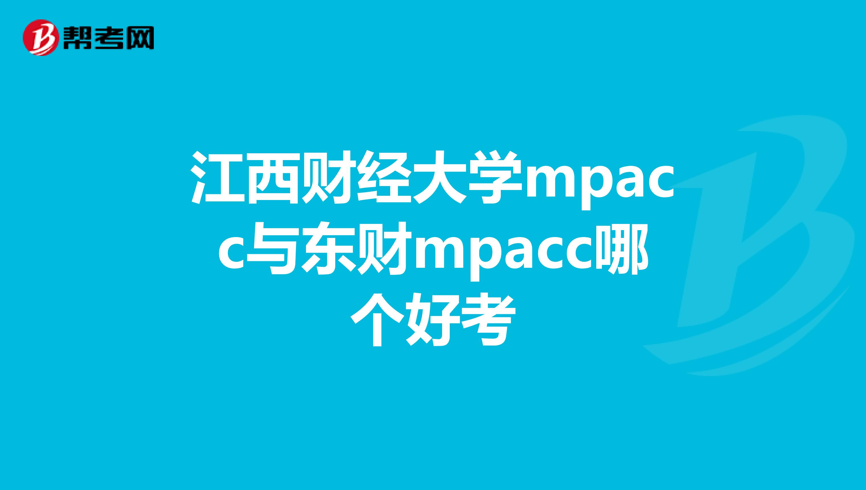 江西财经大学mpacc与东财mpacc哪个好考