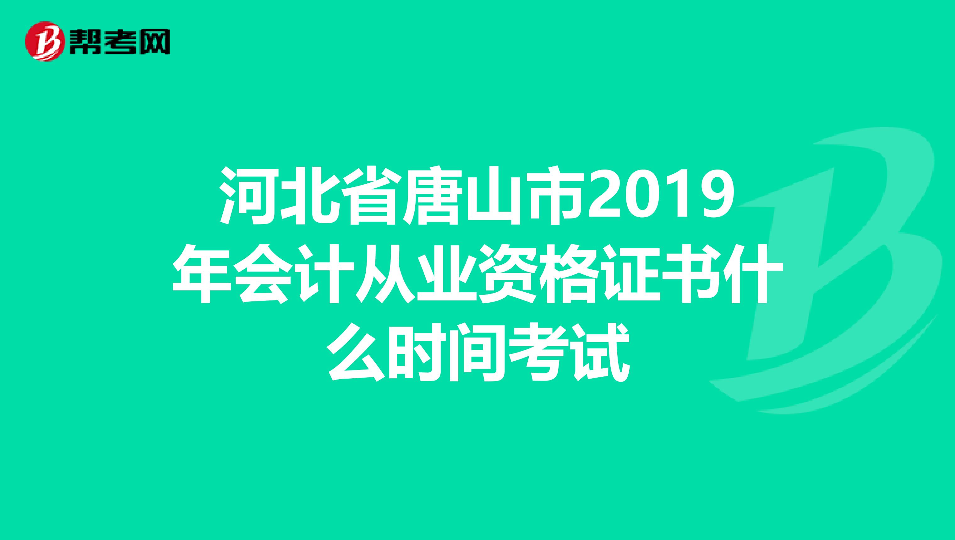河北省唐山市2019年會計(jì)從業(yè)資格證書什么時間考試