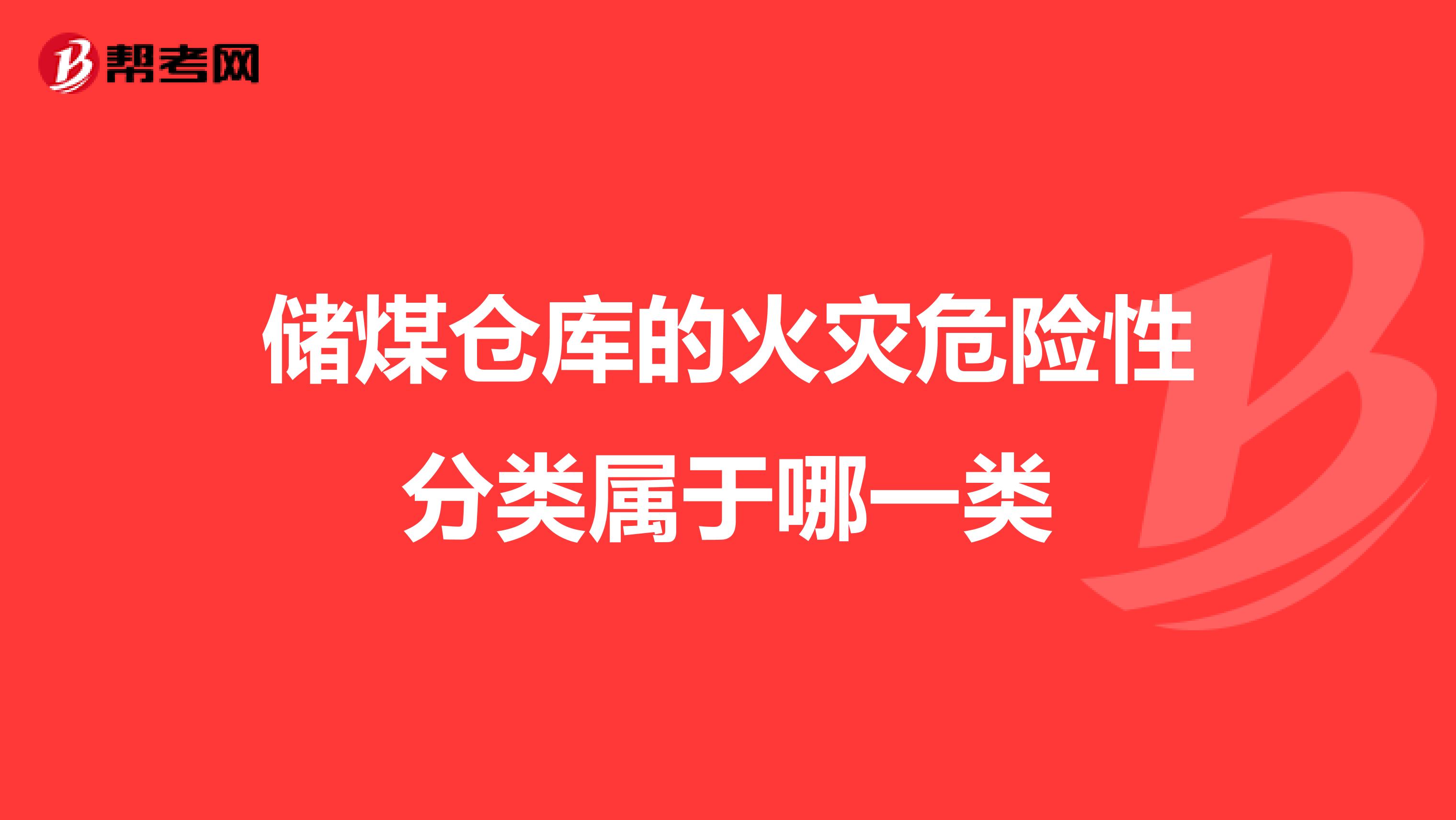 储煤仓库的火灾危险性分类属于哪一类