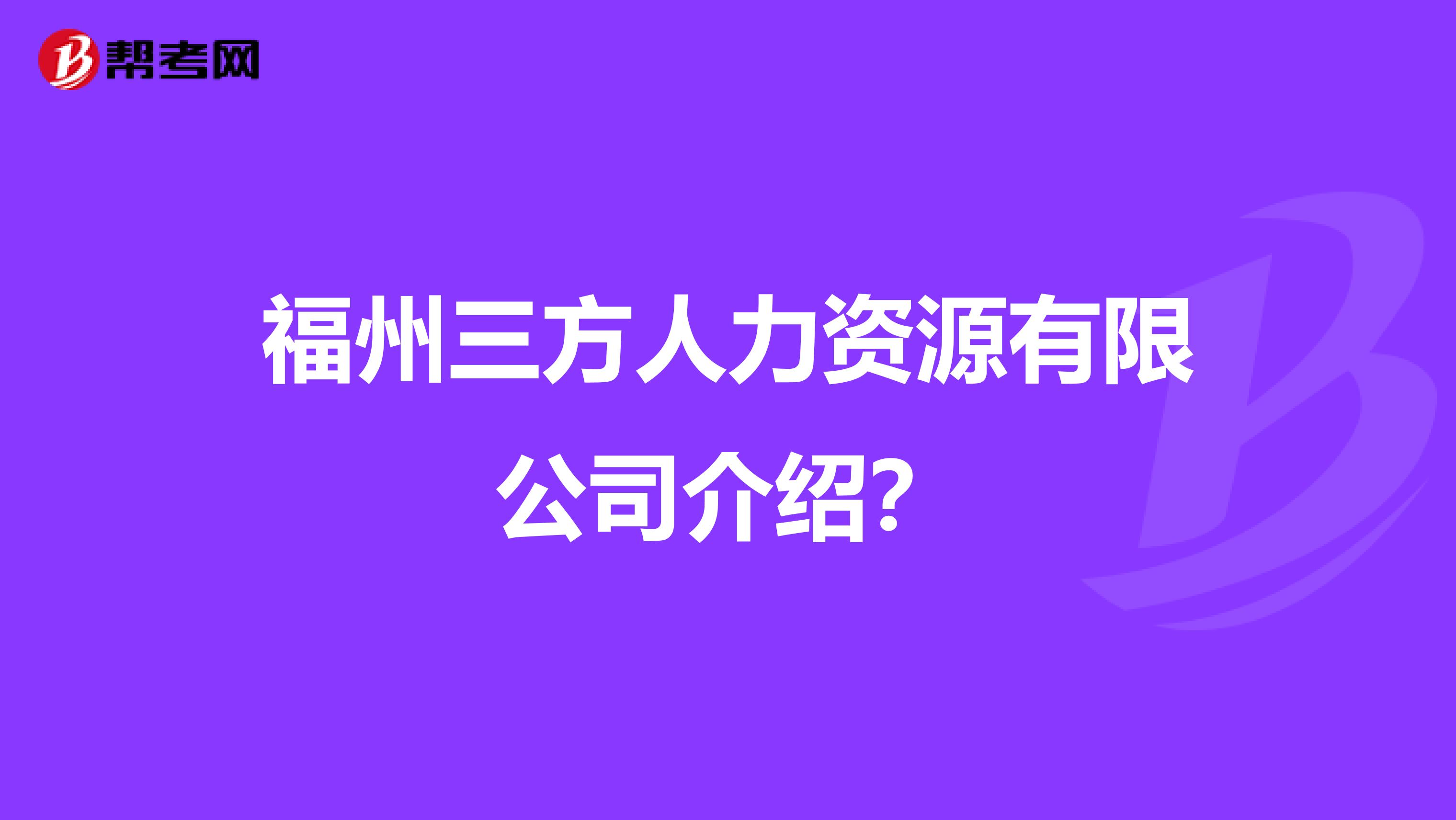 福州三方人力资源有限公司介绍?