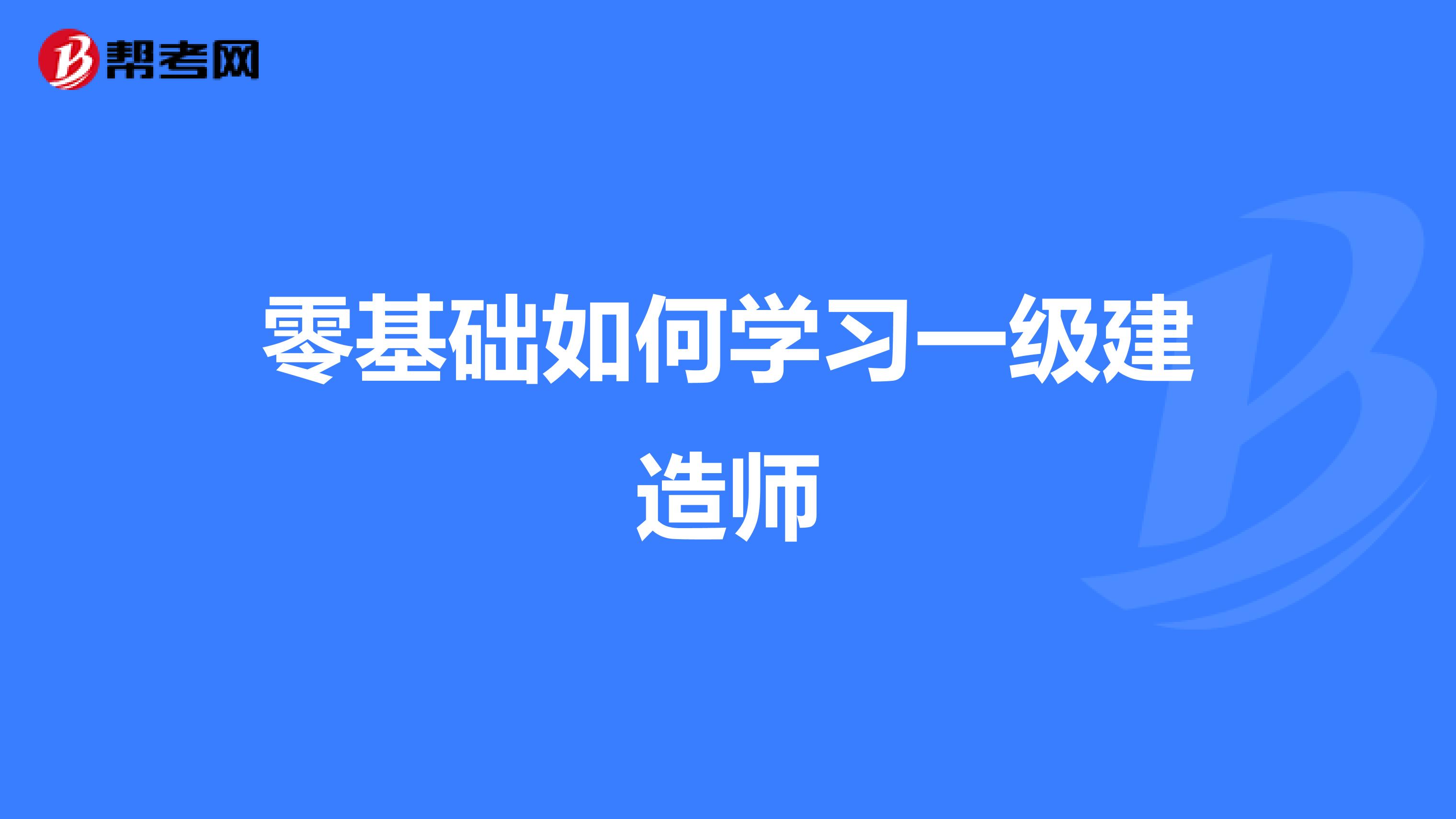 零基础如何学习一级建造师