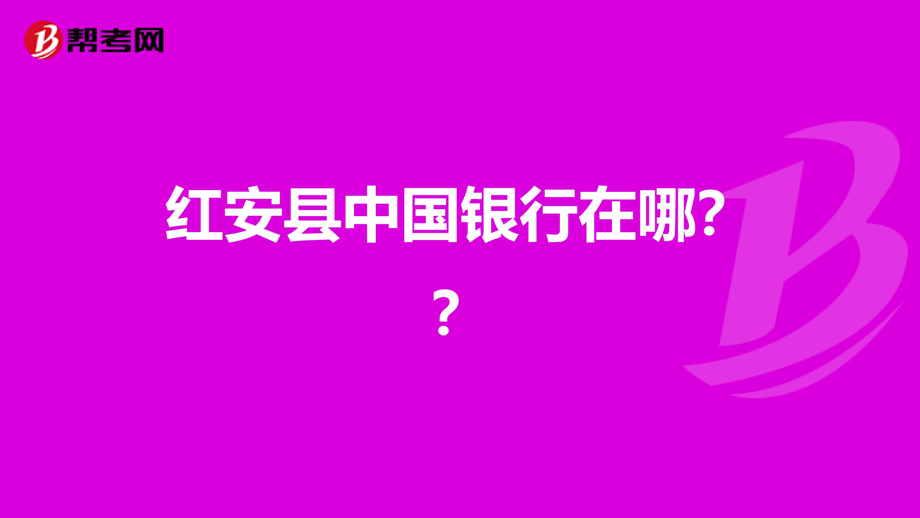 红安县中国银行在哪??