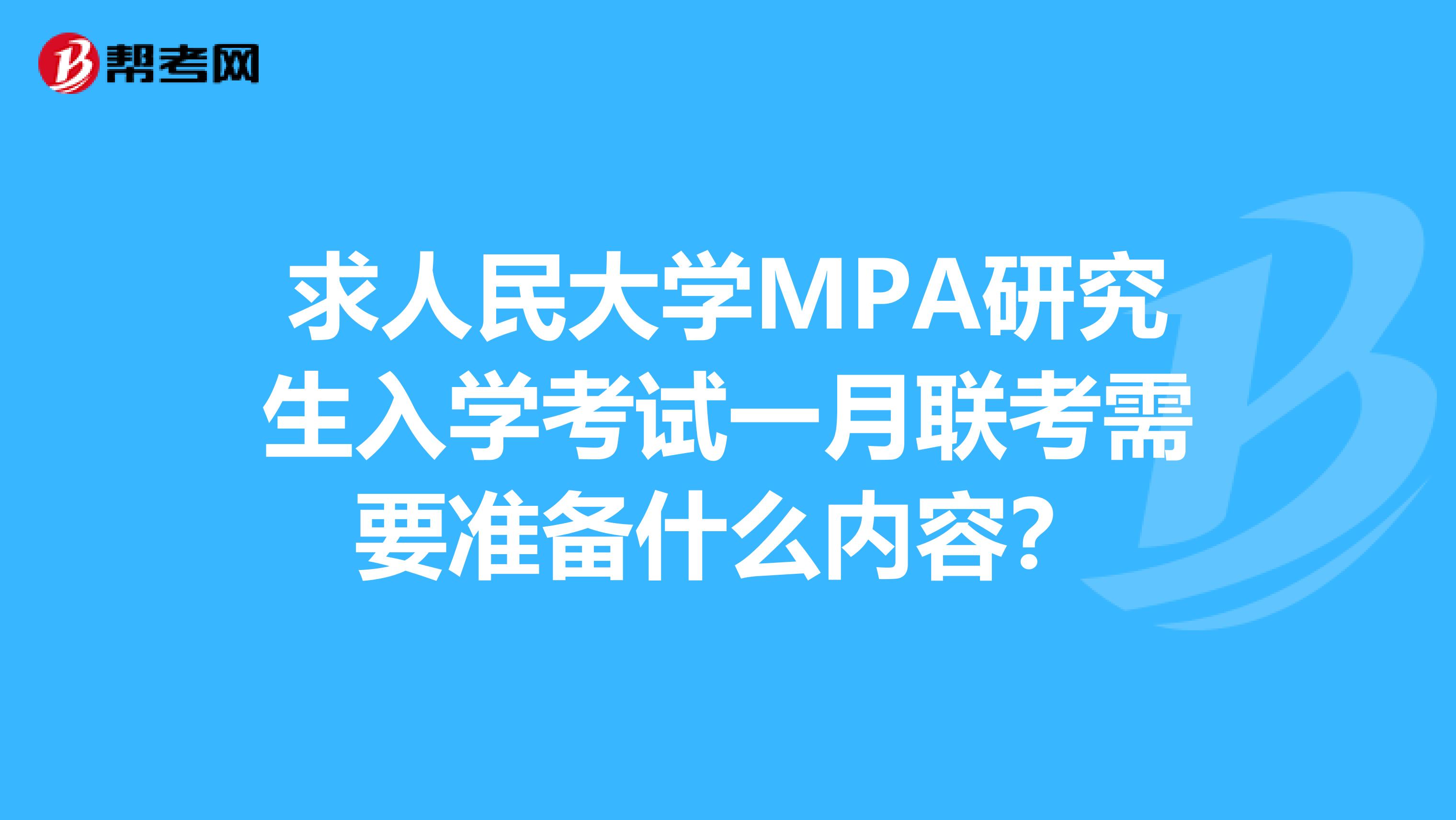 求人民大学MPA研究生入学考试一月联考需要准备什么内容?