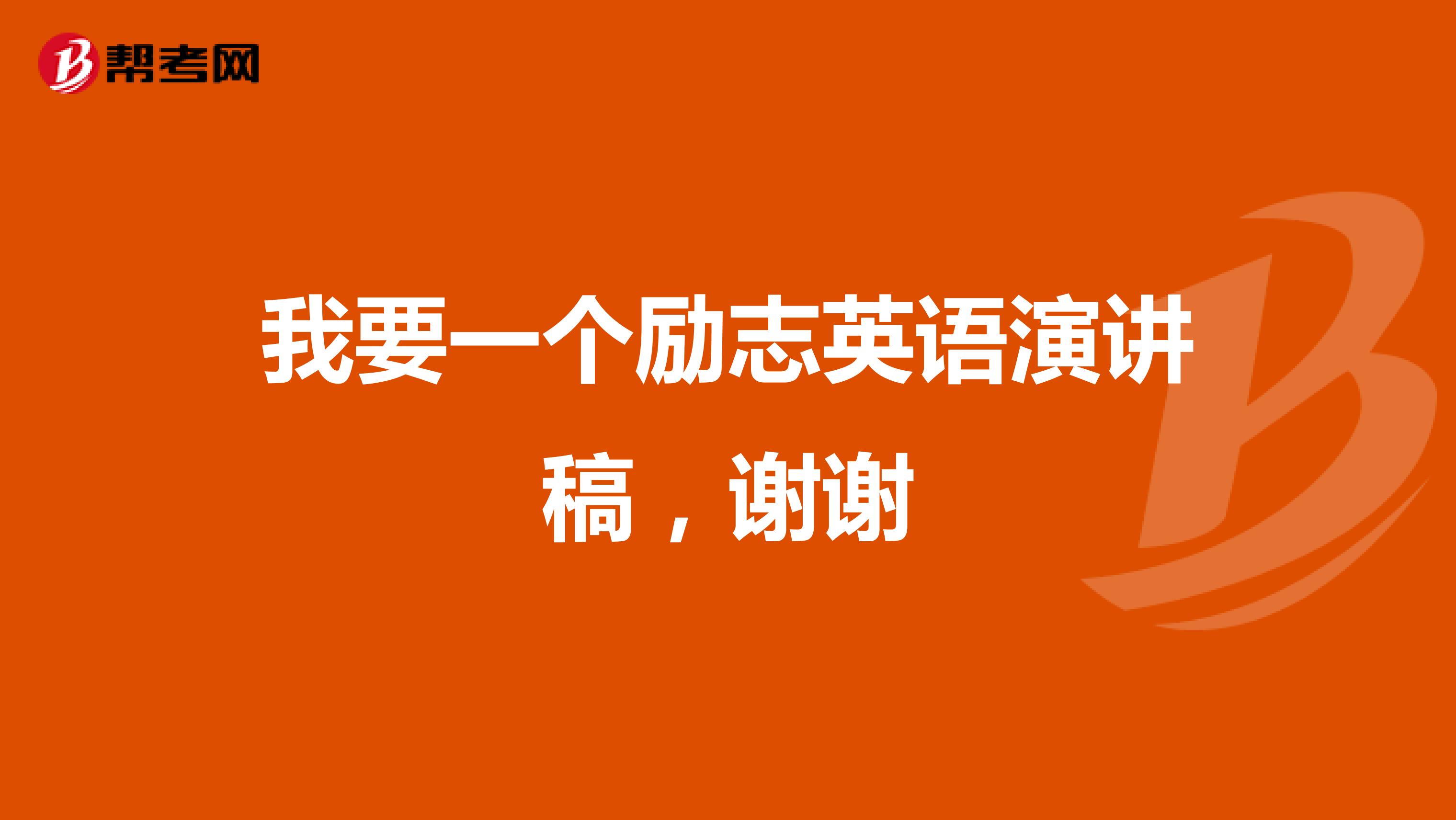 我要一个励志英语演讲稿,谢谢