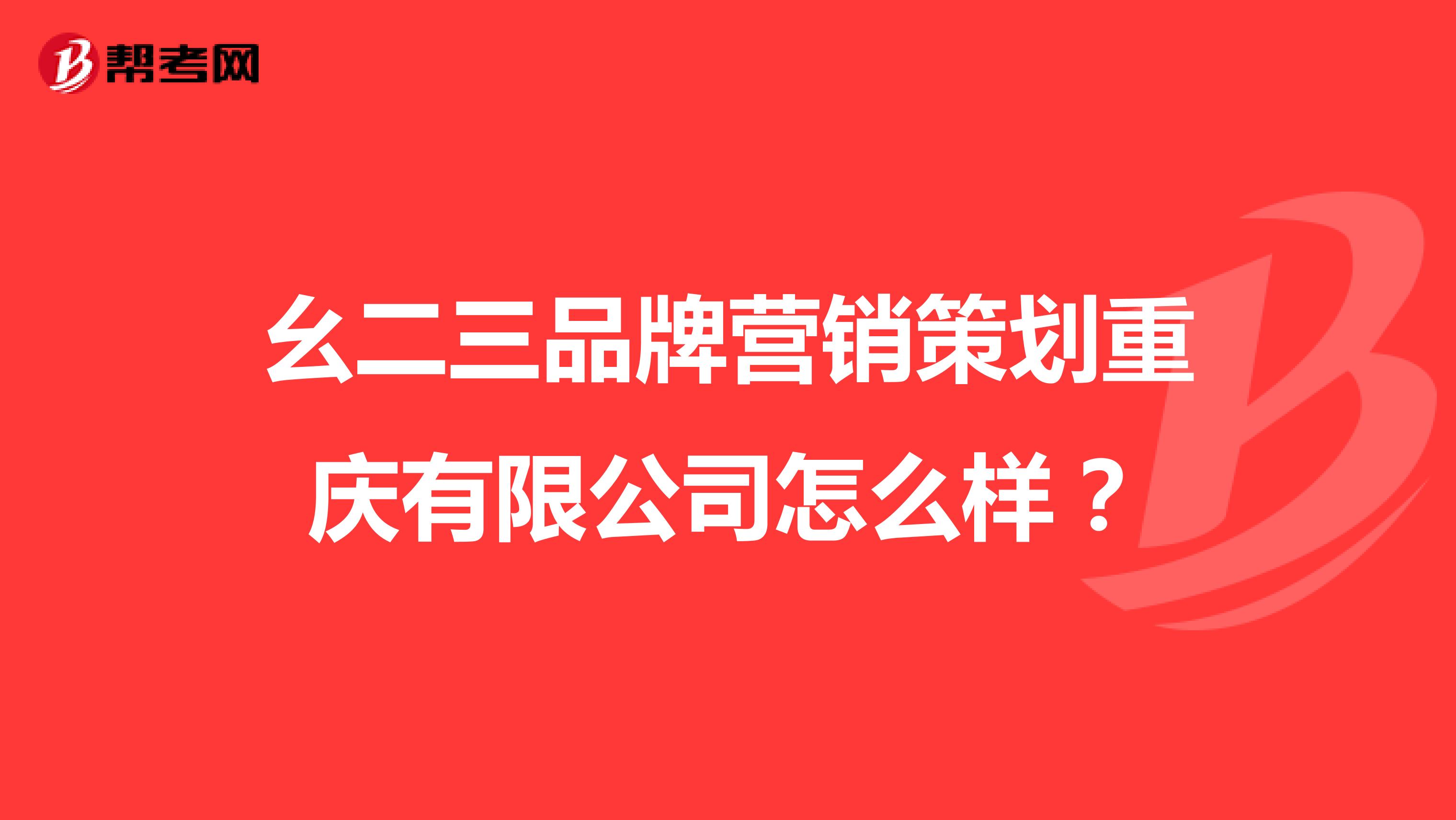 幺二三品牌营销策划重庆有限公司怎么样？