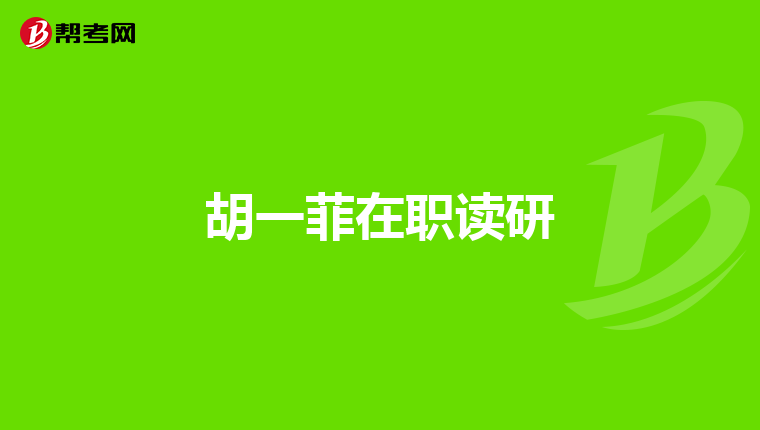 胡一菲在职读研