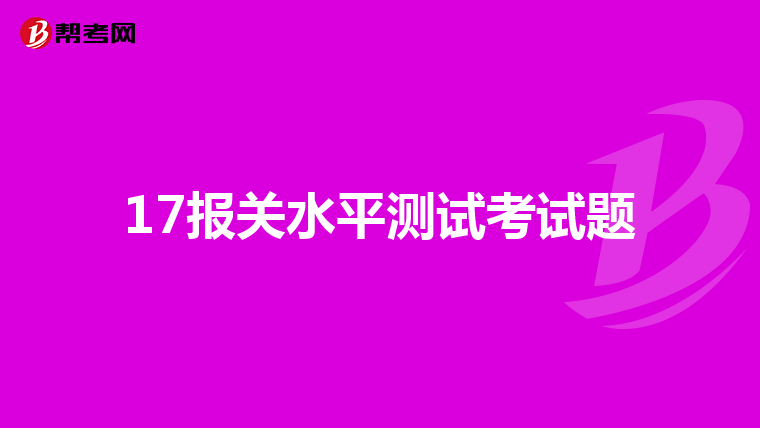 17报关水平测试考试题