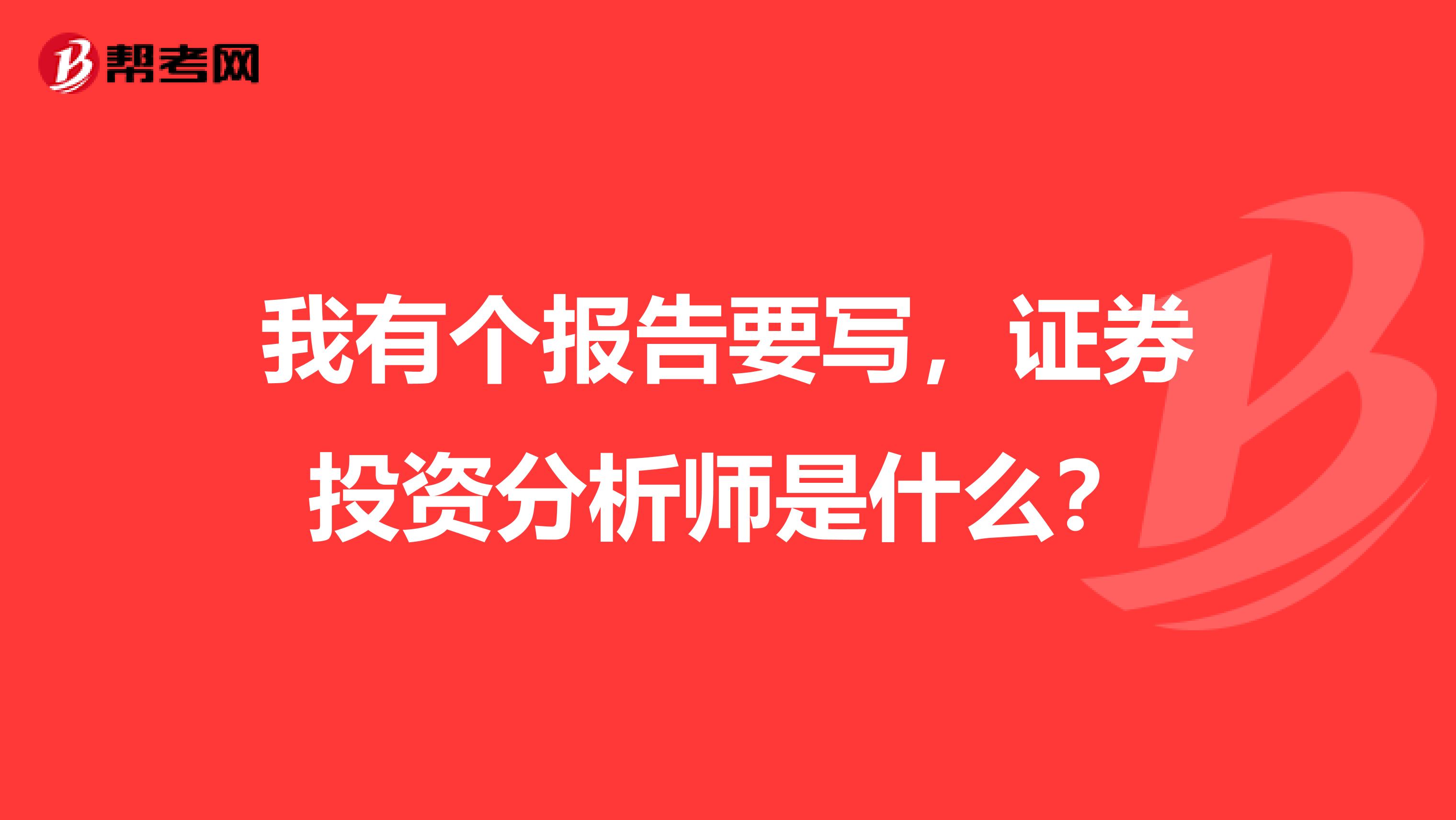 我有个报告要写,证券投资分析师是什么?