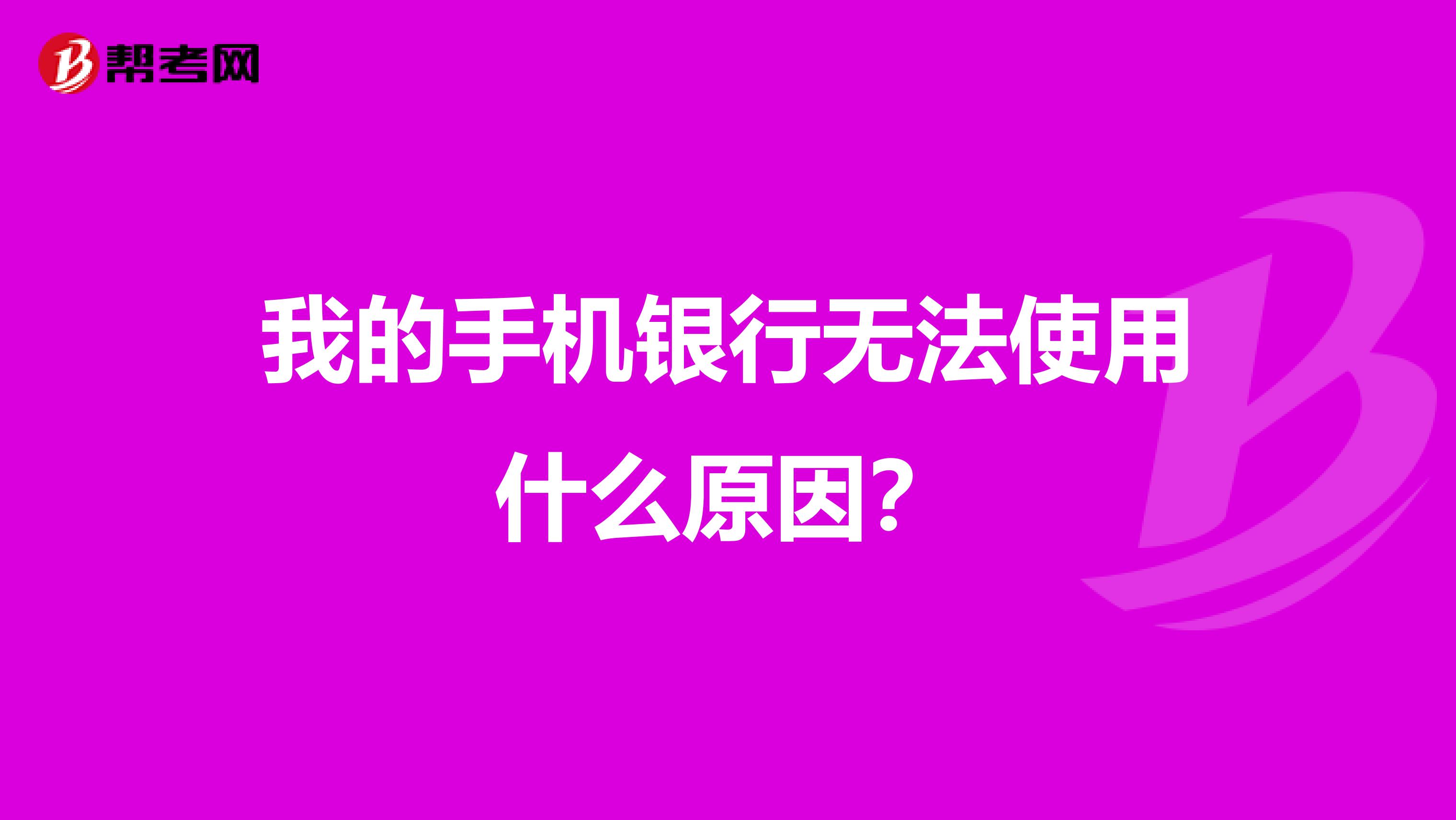 我的手机银行无法使用什么原因?