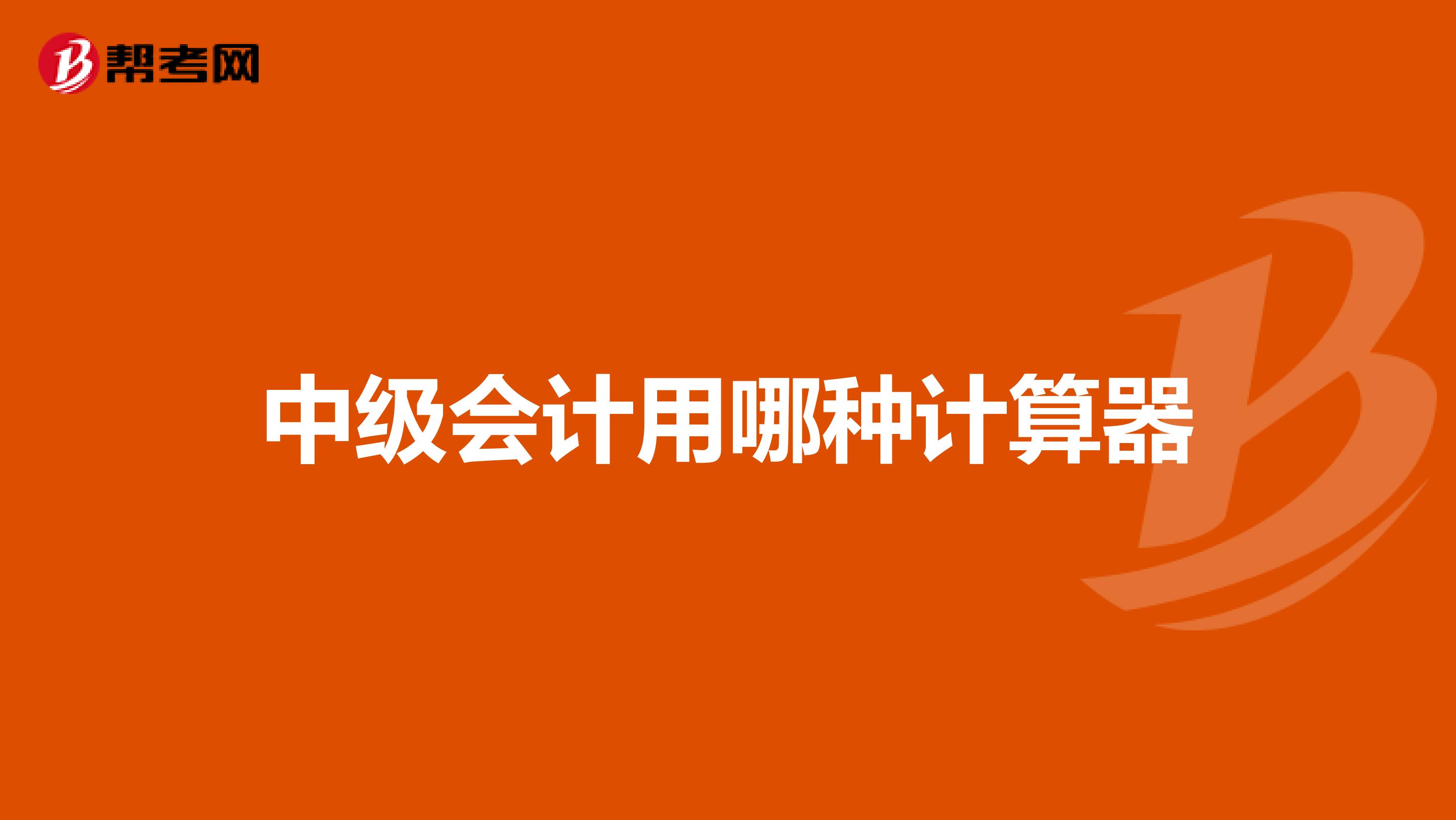 中级会计用哪种计算器