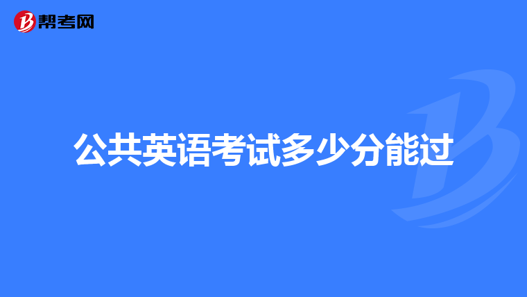公共英语考试多少分能过