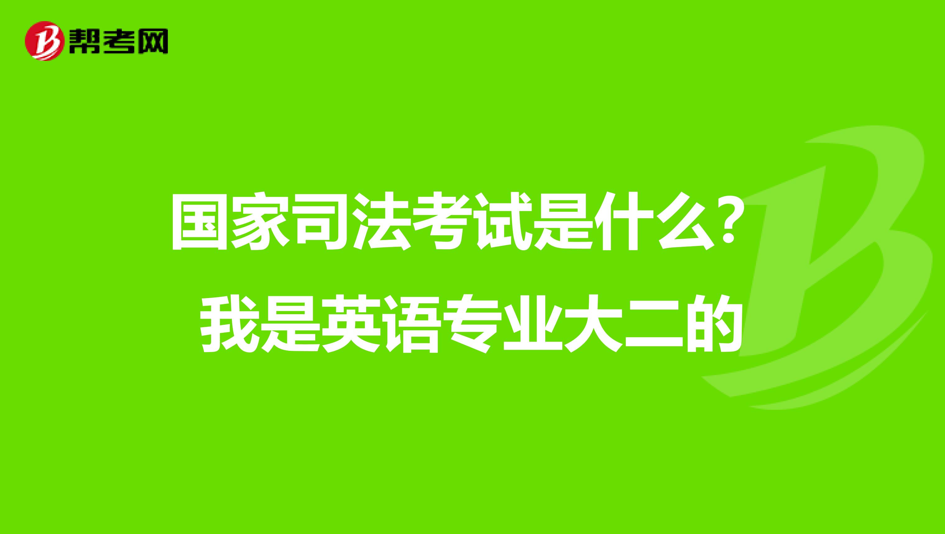 国家司法考试是什么？我是英语专业大二的