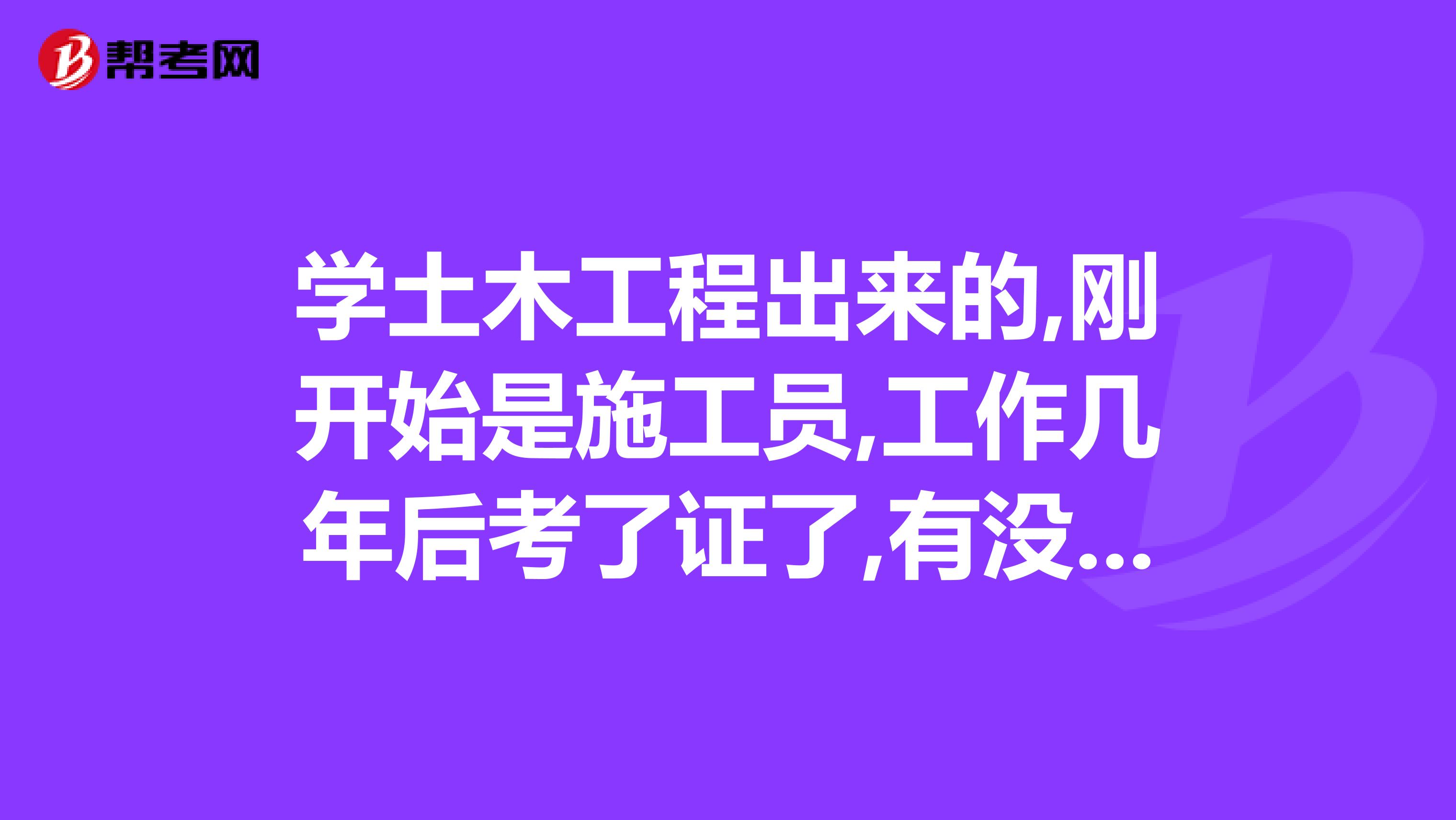 学土木工程出来的,刚开始是施工员,工作几年后考了证了,有没有可能整天往工地跑？