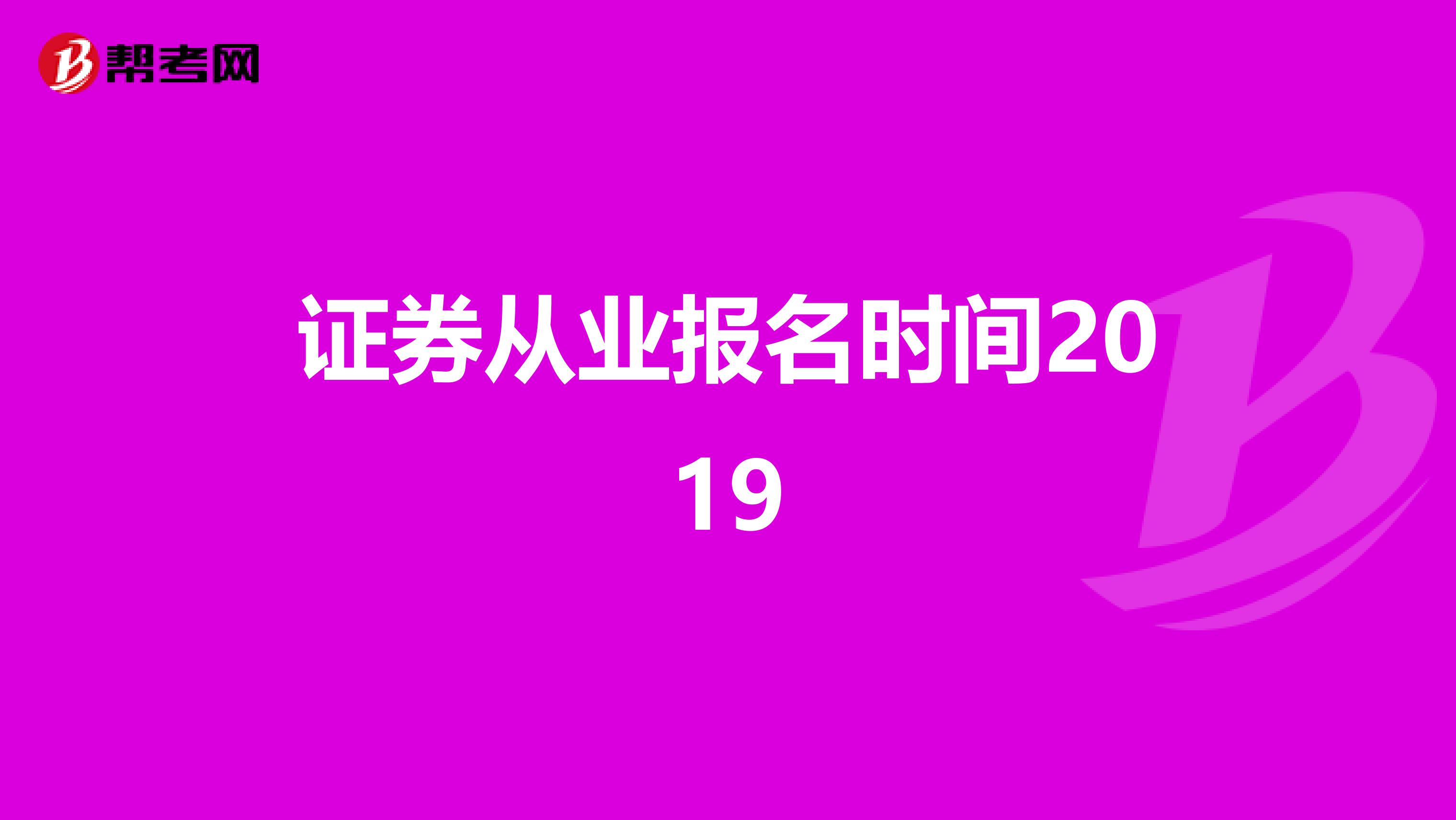 证券从业报名时间2019