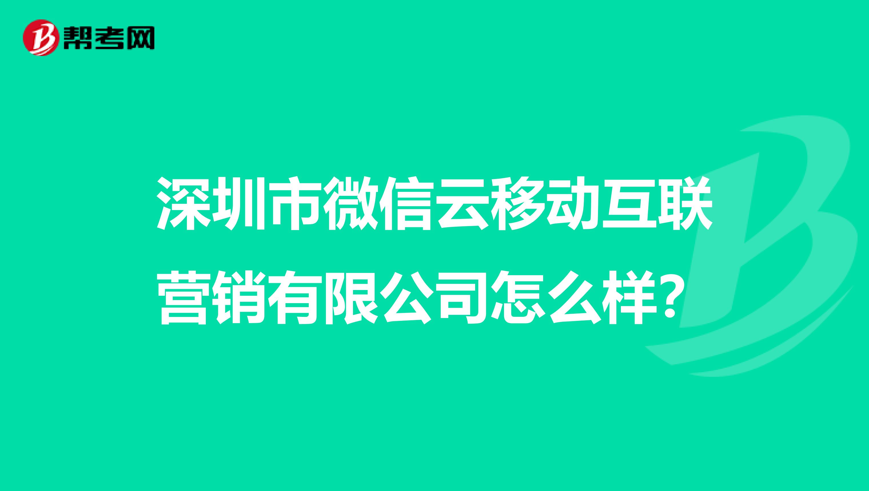 深圳市微信云移动互联营销有限公司怎么样?