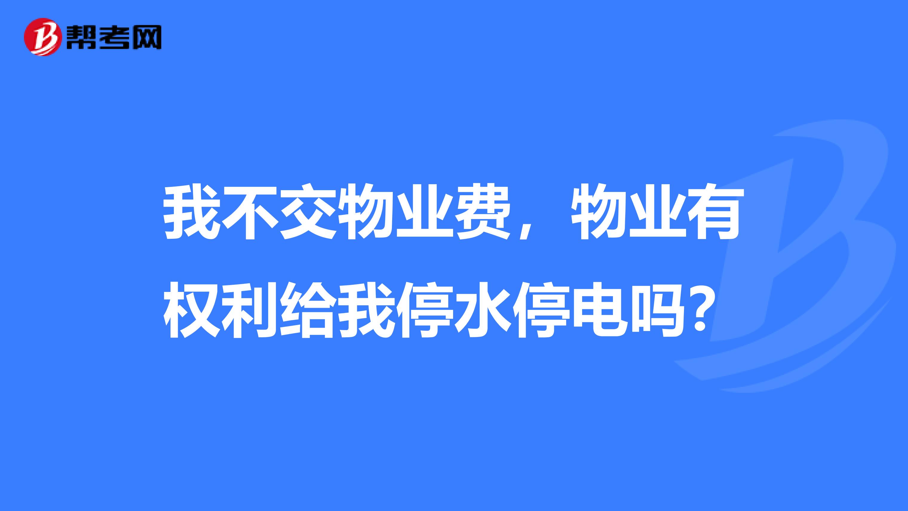我不交物业费，物业有权利给我停水停电吗？