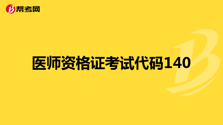 医师资格证考试代码140