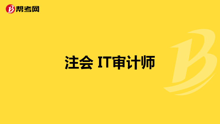 注會 IT審計師