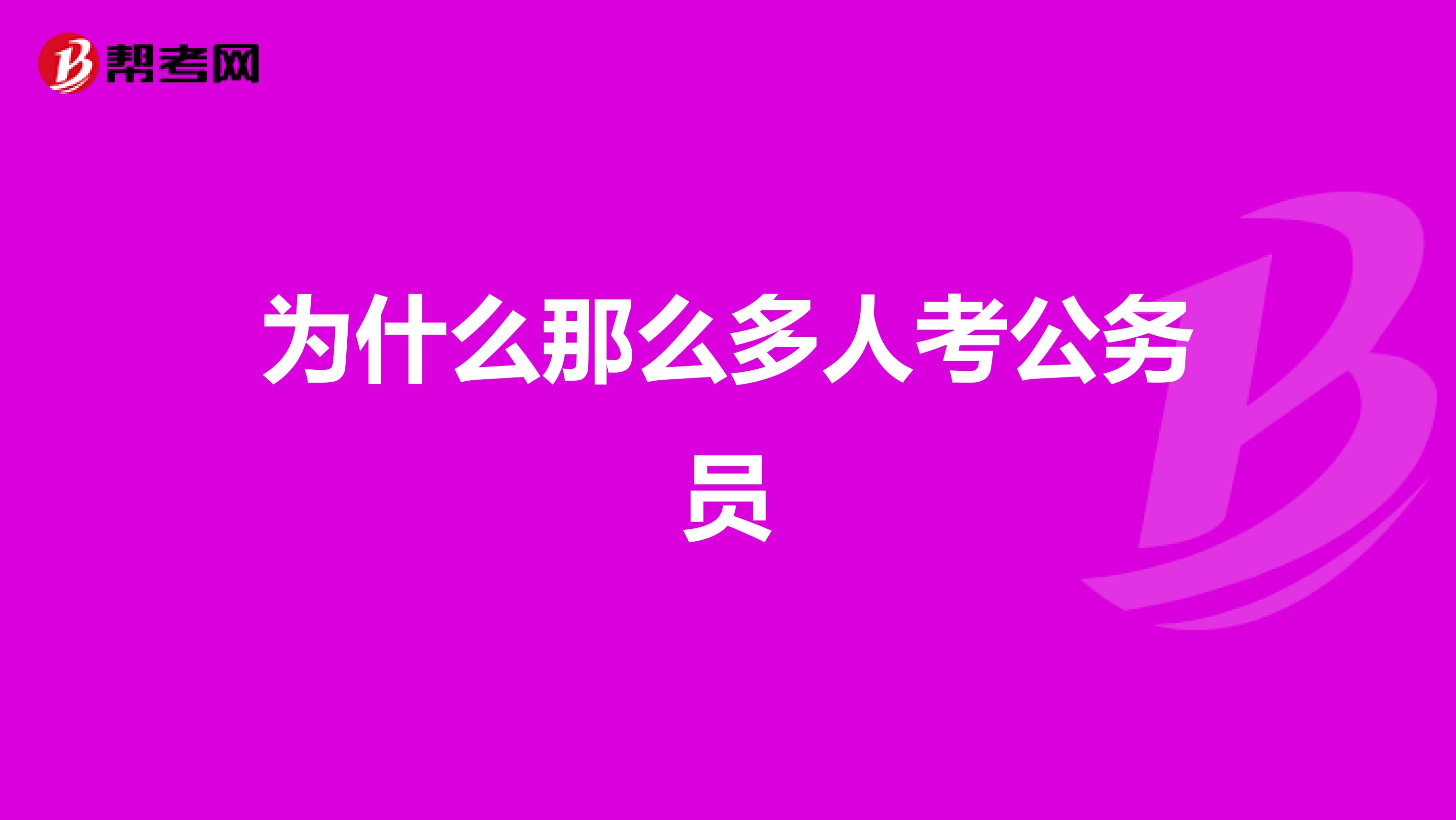 为什么那么多人考公务员