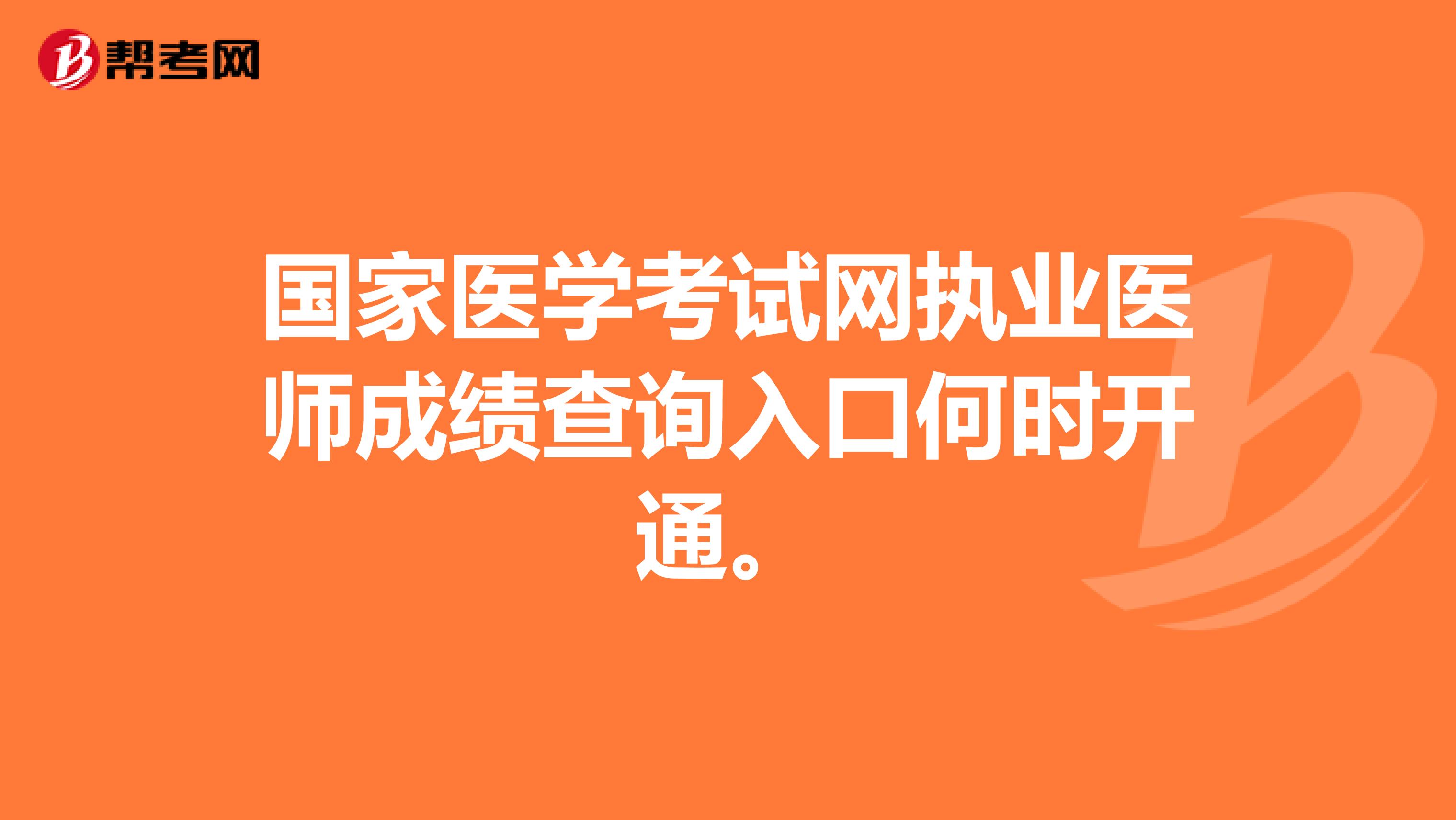 国家医学考试网执业医师成绩查询入口何时开通。