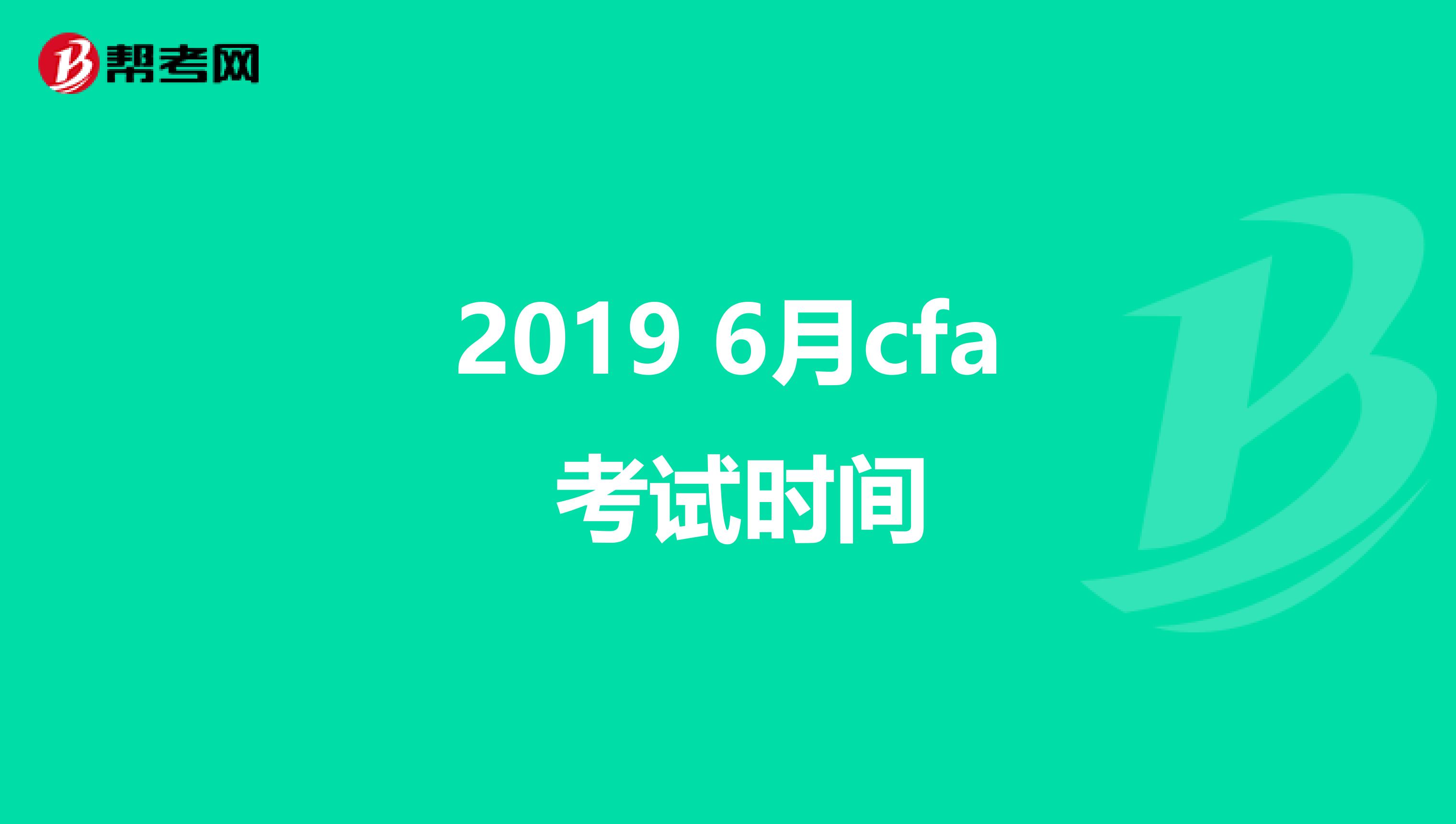 2019 6月cfa 考试时间